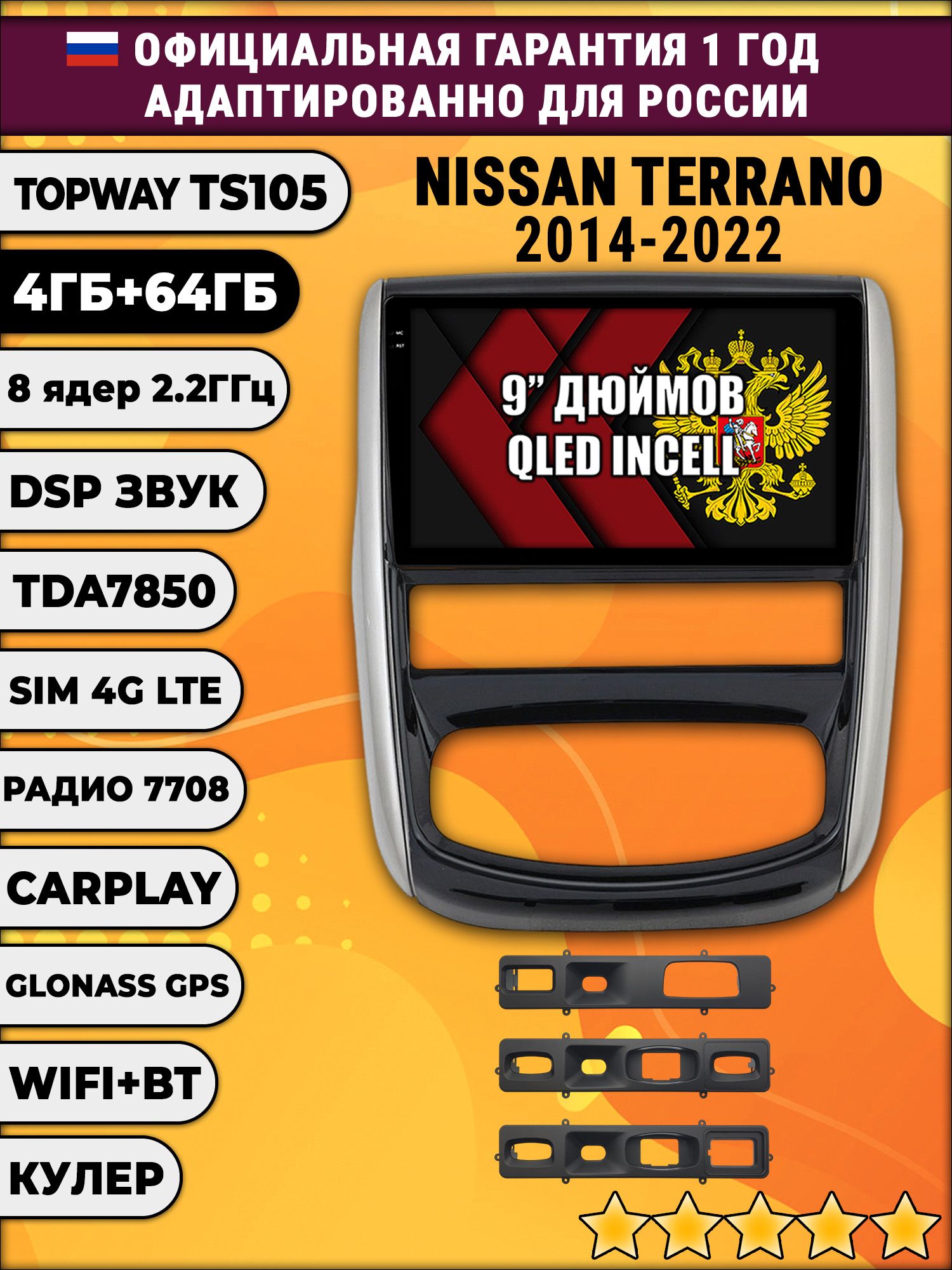TS105 8 ядер, 4гб+64гб для NISSAN TERRANO (2014 - 2022), Android магнитола