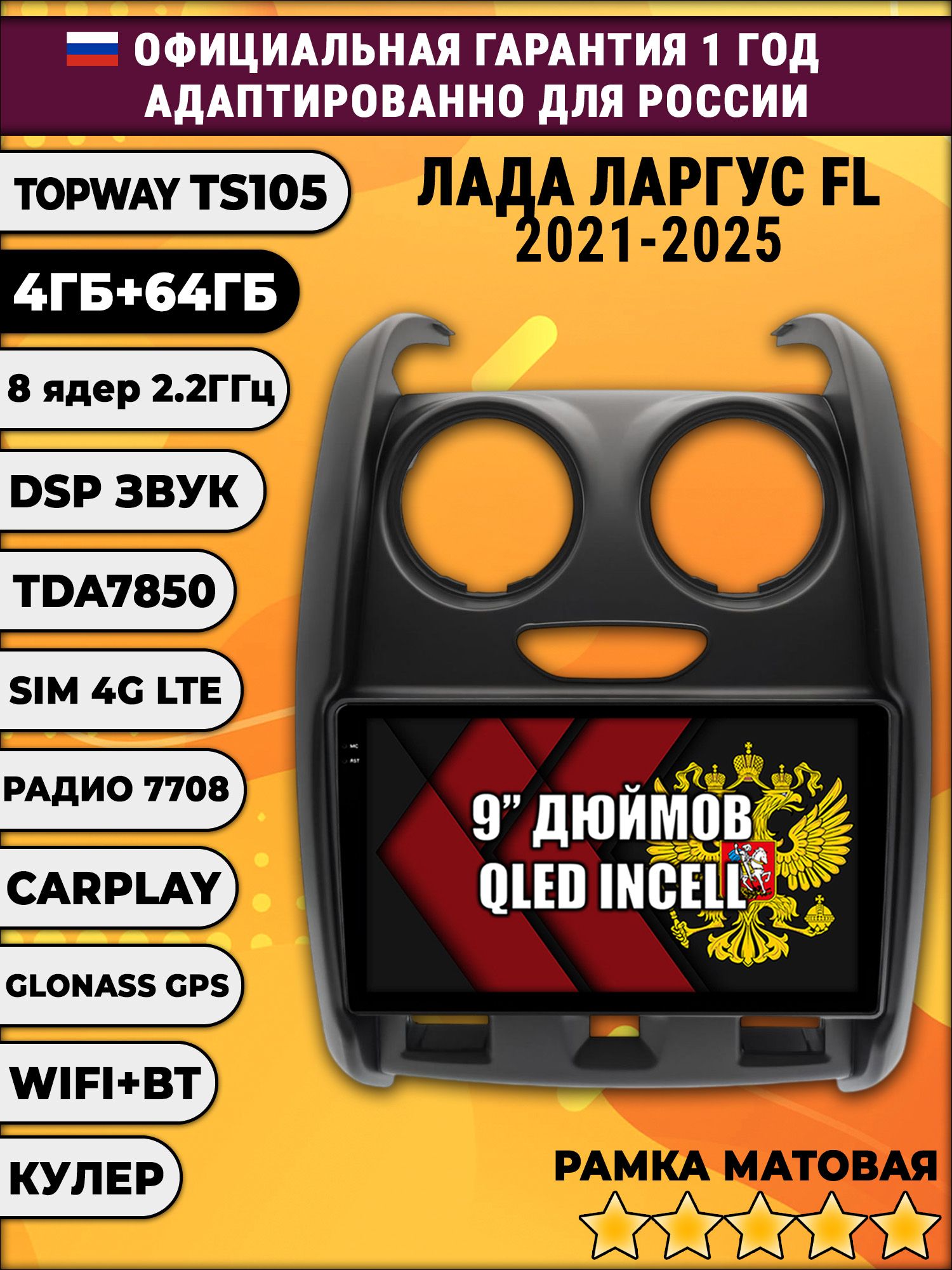 TS105 8 ядер, 4гб+64гб для LADA LARGUS FL / ЛАДА ЛАРГУС ФЛ (2021 - 2025), Android магнитола, рамка матовая