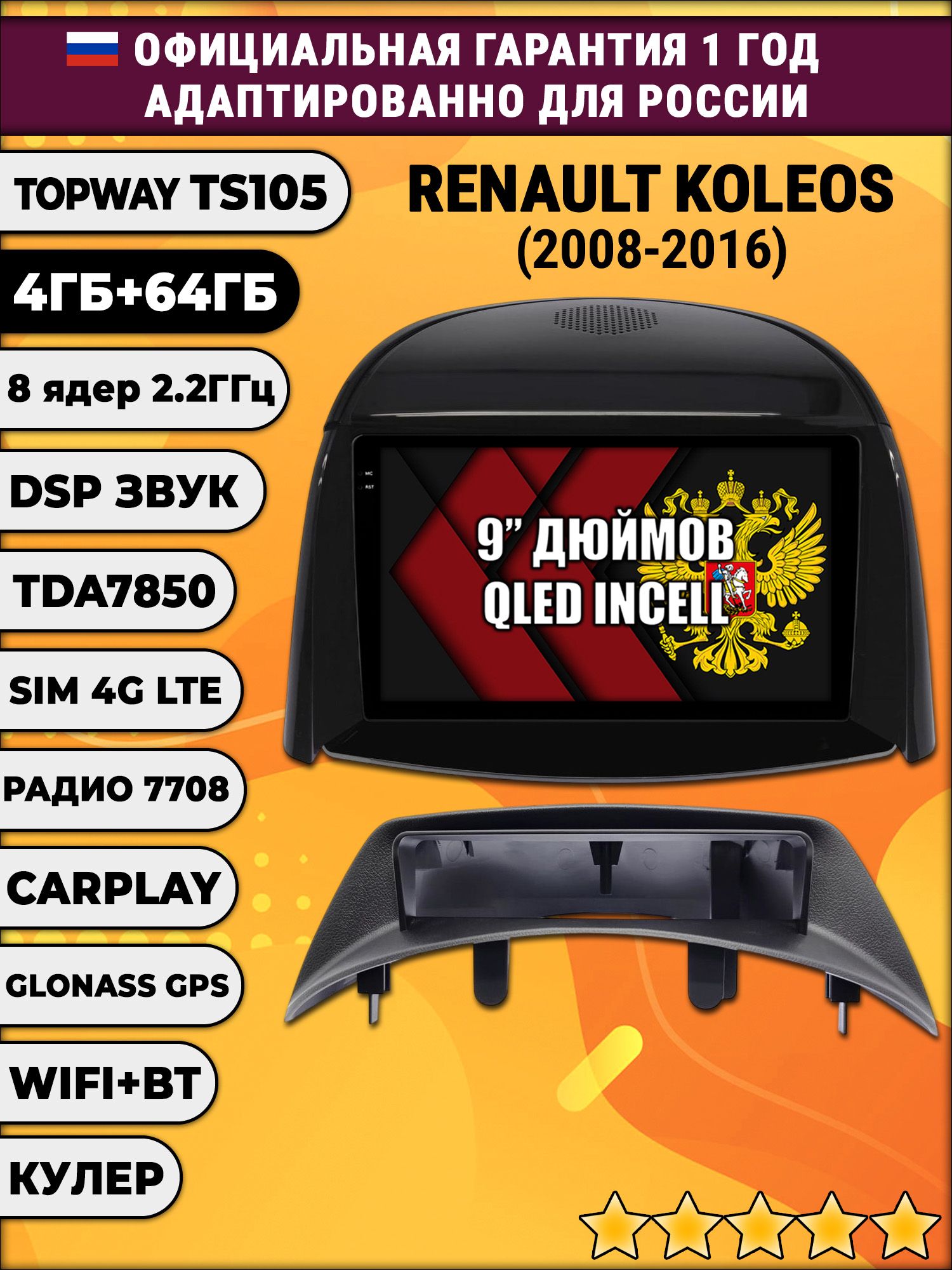 TS105 8 ядер, 4гб+64гб для RENAULT KOLEOS (2008 - 2016), для комплектации без цветного экрана, Android магнитола