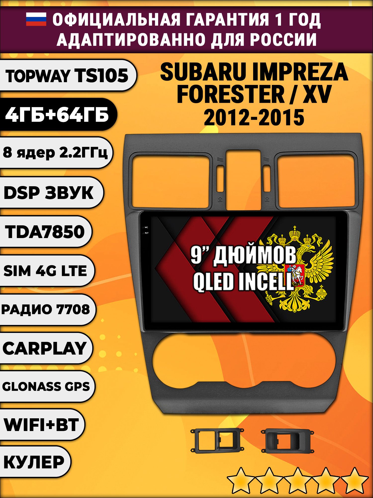 TS105 8 ядер, 4гб+64гб для SUBARU IMPREZA (2012 - 2014) FORESTER (2013 - 2015) XV, Android магнитола