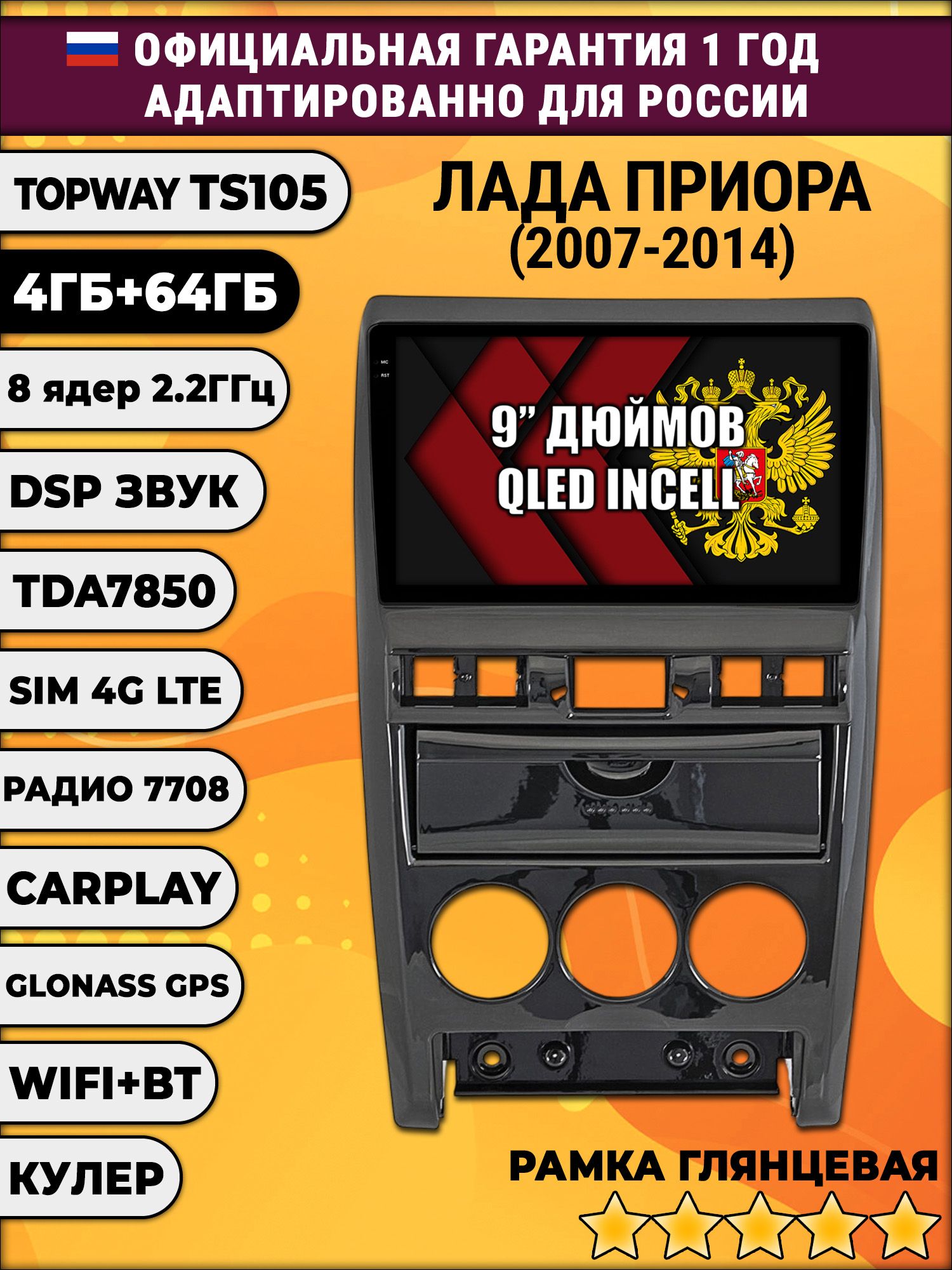 TS105 8 ядер, 4гб+64гб для LADA PRIORA, ЛАДА ПРИОРА (2007 - 2014), Android магнитола