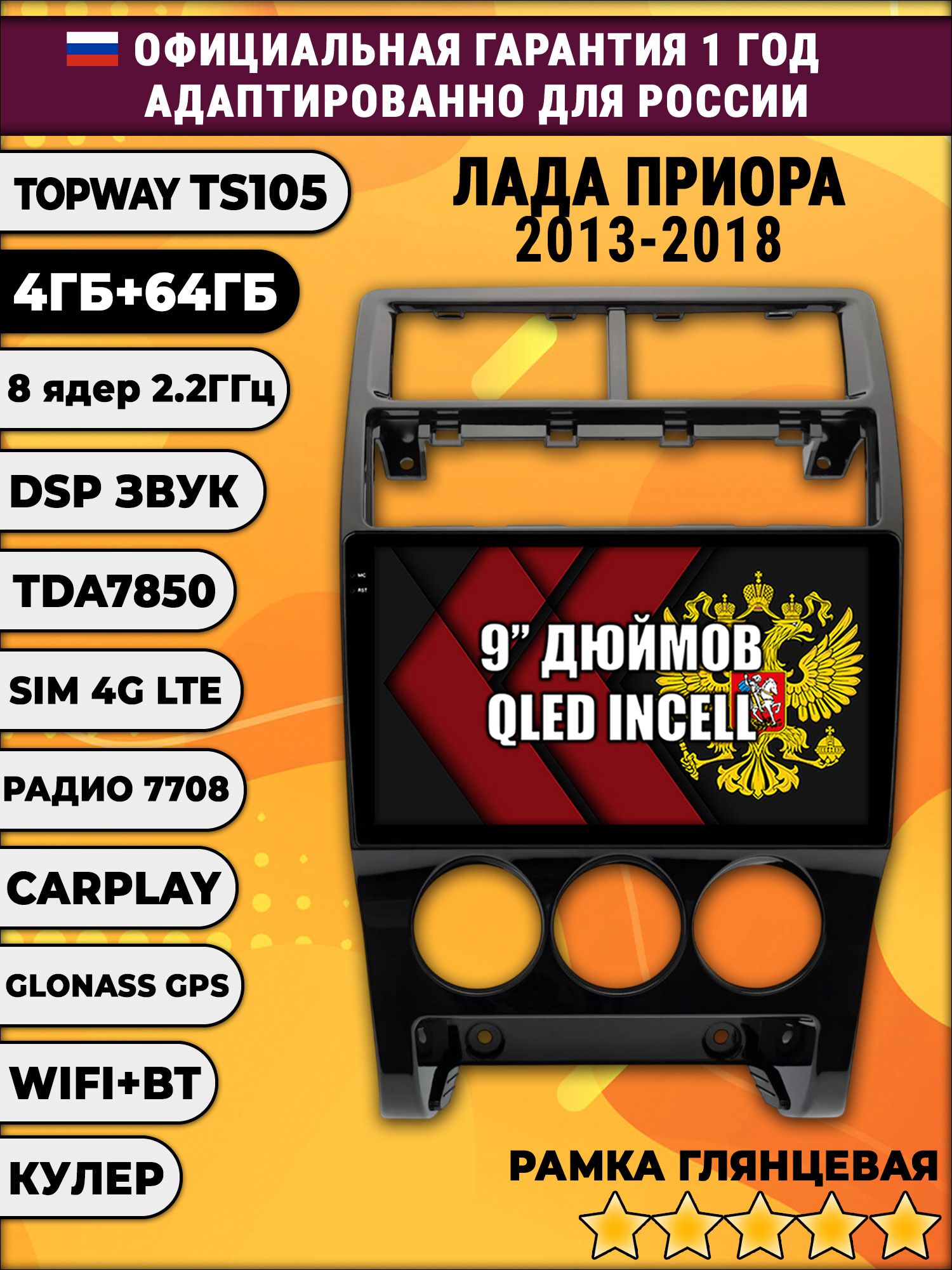 TS105 8 ядер, 4гб+64гб для LADA PRIORA, ЛАДА ПРИОРА (2013 - 2018), Android магнитола