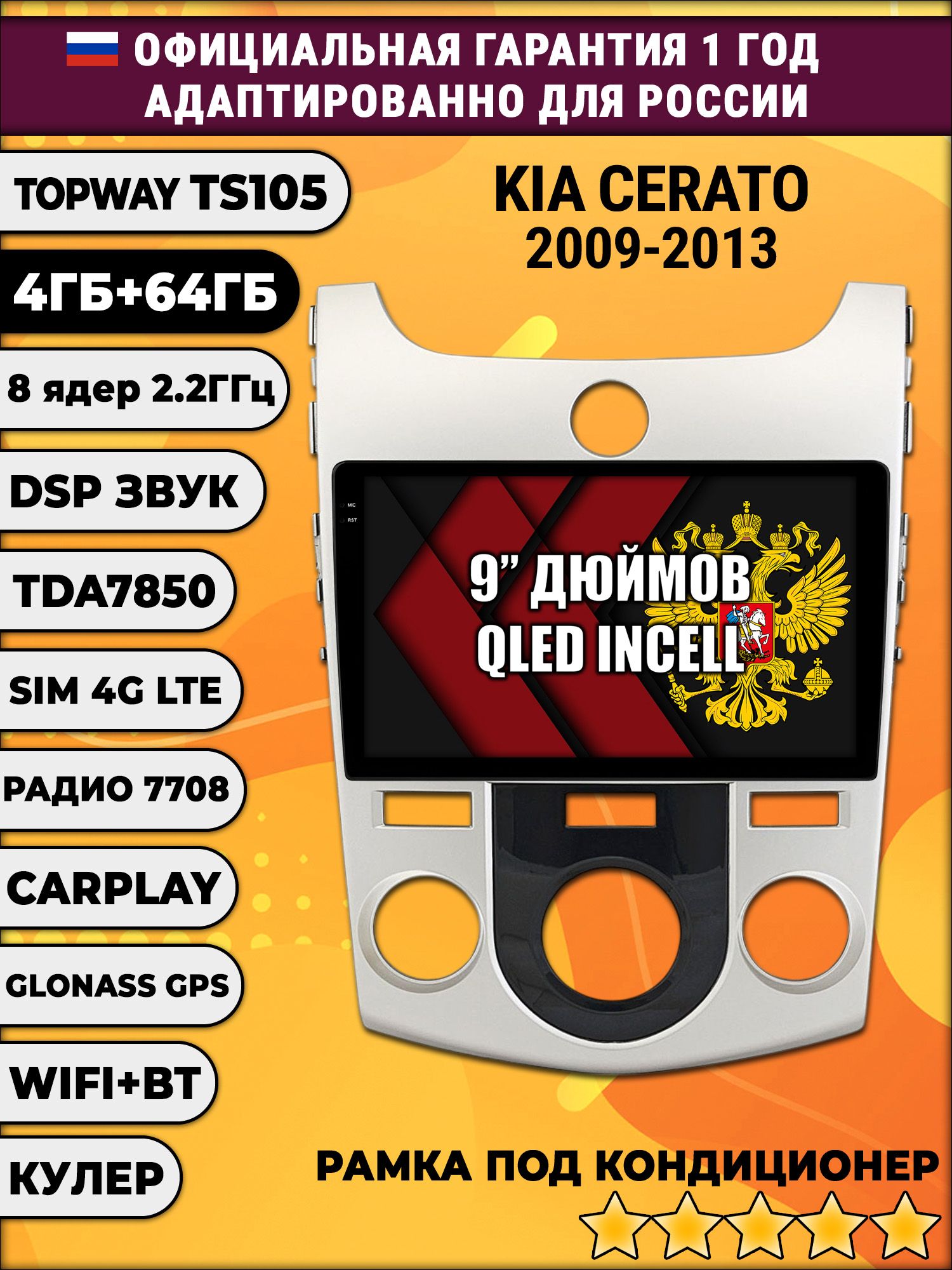 TS105 8 ядер, 4гб+64гб для KIA CERATO (2009 - 2013) FORTE, под кондиционер, Android магнитола