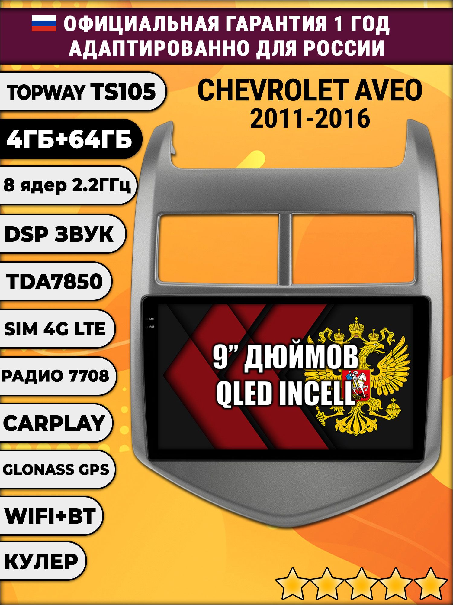 TS105 8 ядер, 4гб+64гб для CHEVROLET AVEO (2011 - 2016), Android магнитола