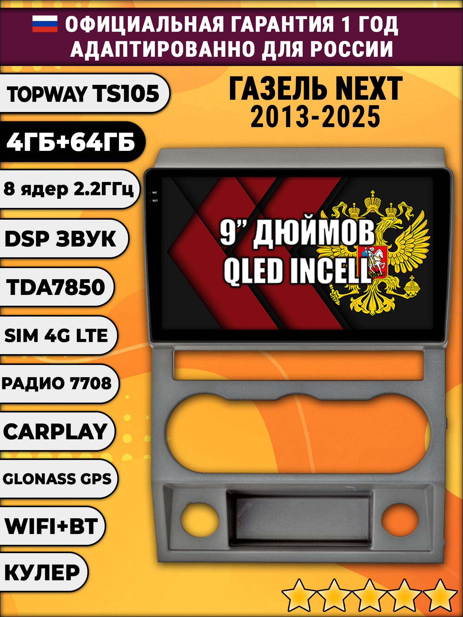 TS105 8 ядер, 4гб+64гб для Газель Некст (Next 2013 2014 2015 2016 2017 2018 2019 2020 2021 2022 2023 2024 2025), Android магнитола