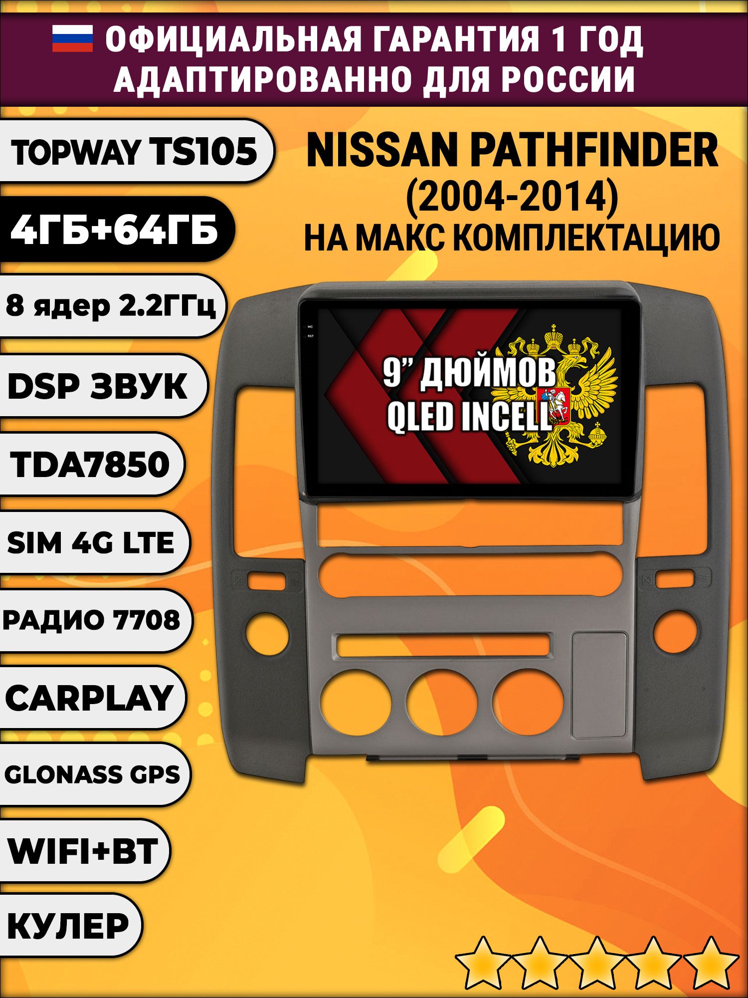 TS105 8 ядер, 4гб+64гб для NISSAN PATHFINDER (2004 - 2014) Ниссан партфайндер, Android магнитола