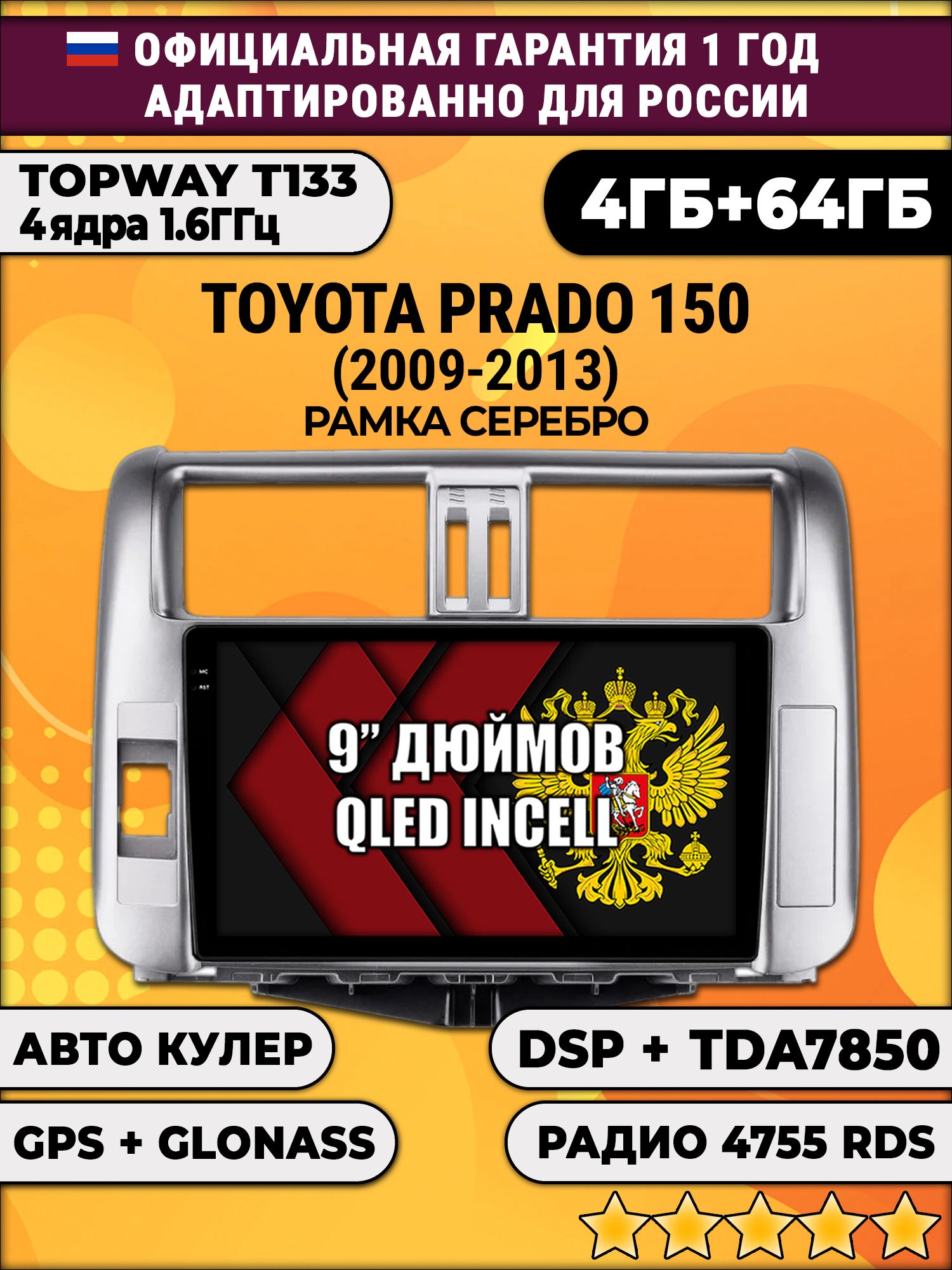 4гб+64гб с DSP для TOYOTA PRADO 150 (2009 - 2013), рамка серебро, Android магнитола, без слота под симку, усилитель звука настоящий TDA7850