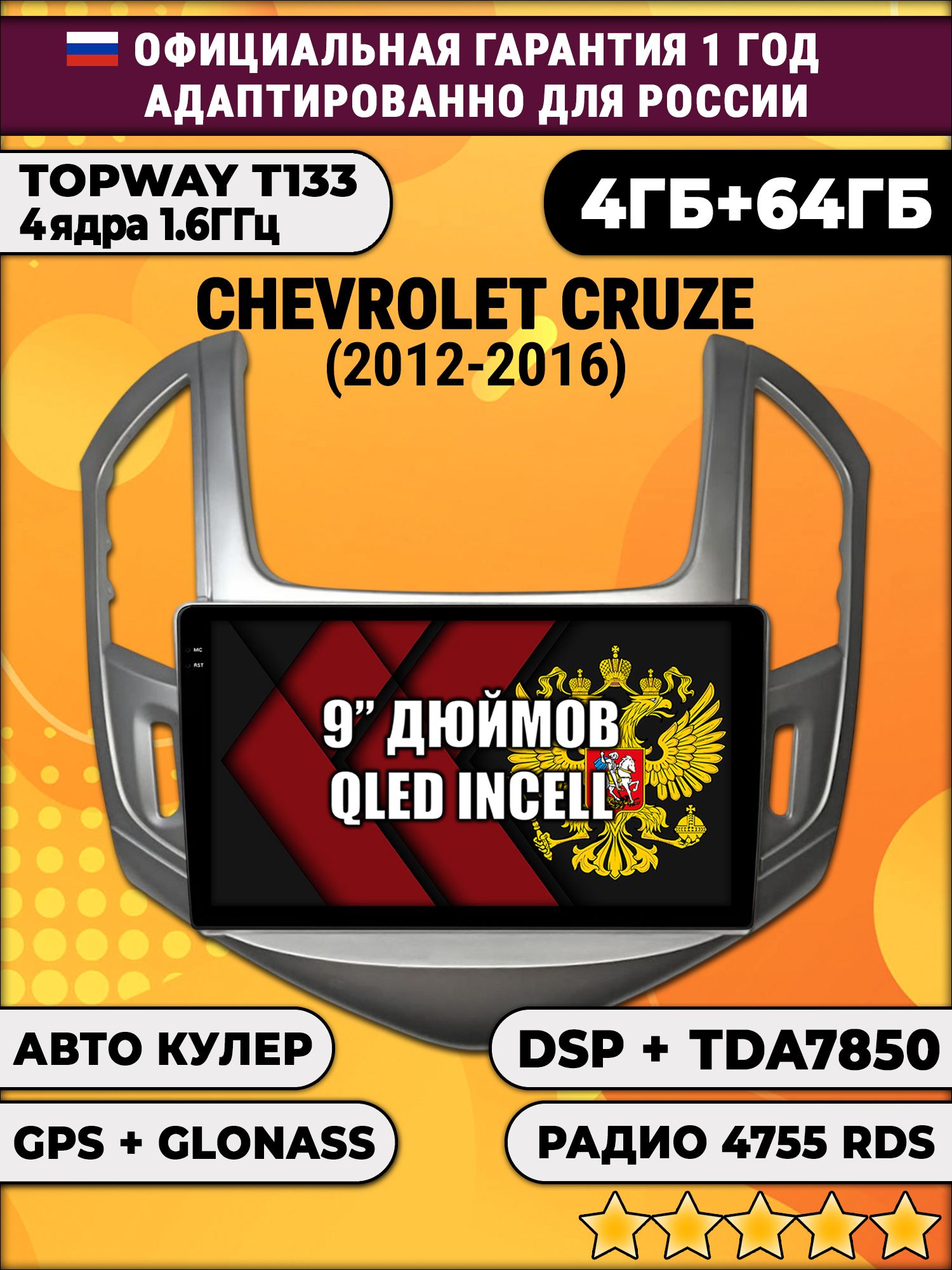4гб+64гб с DSP для CHEVROLET CRUZE (2012 - 2016), рамка серебро, Android магнитола, без слота под симку, усилитель звука настоящий TDA7850
