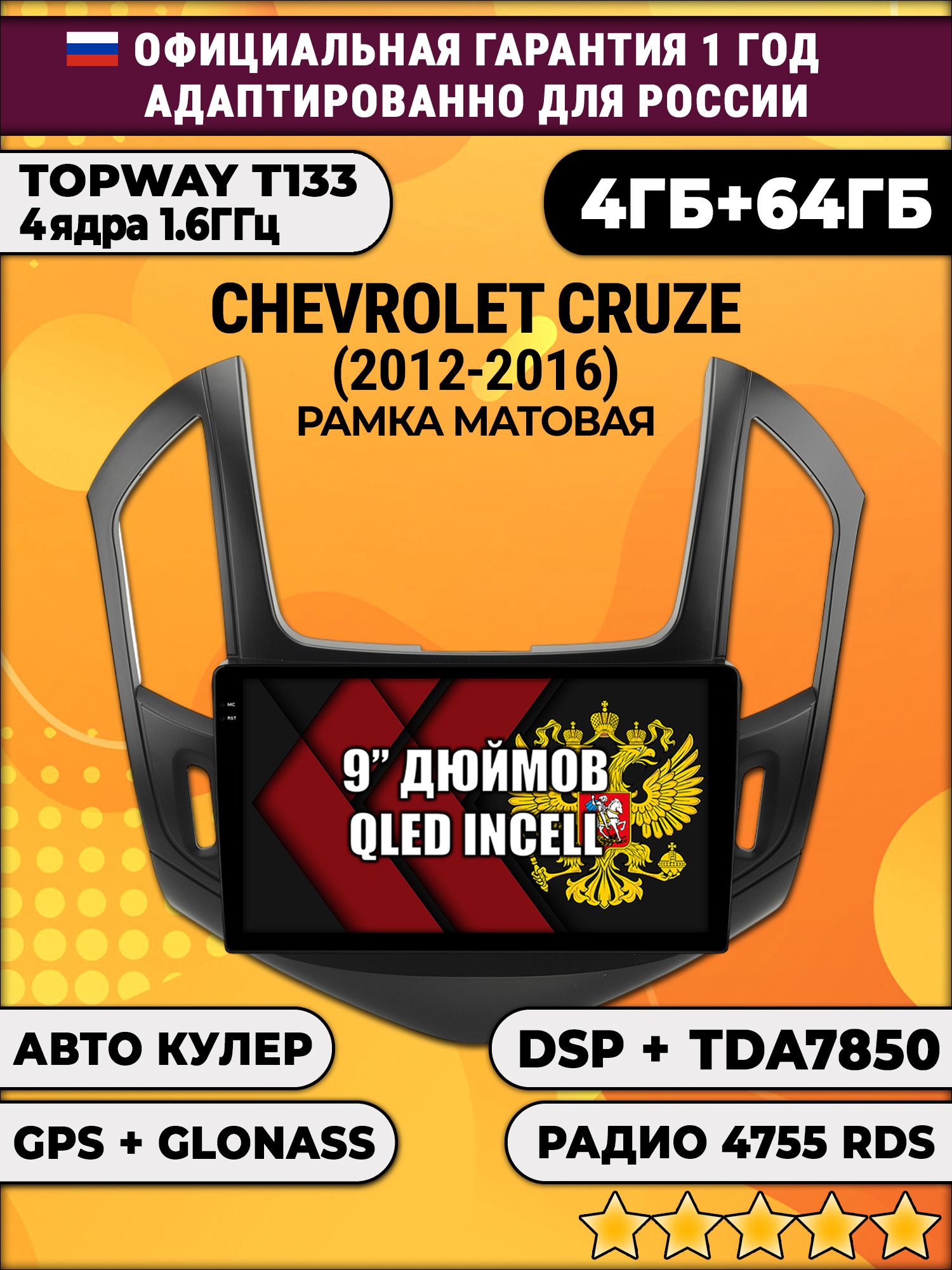 4гб+64гб с DSP для CHEVROLET CRUZE (2012 - 2016), рамка черная матовая, Android магнитола, без слота под симку, усилитель звука настоящий TDA7850