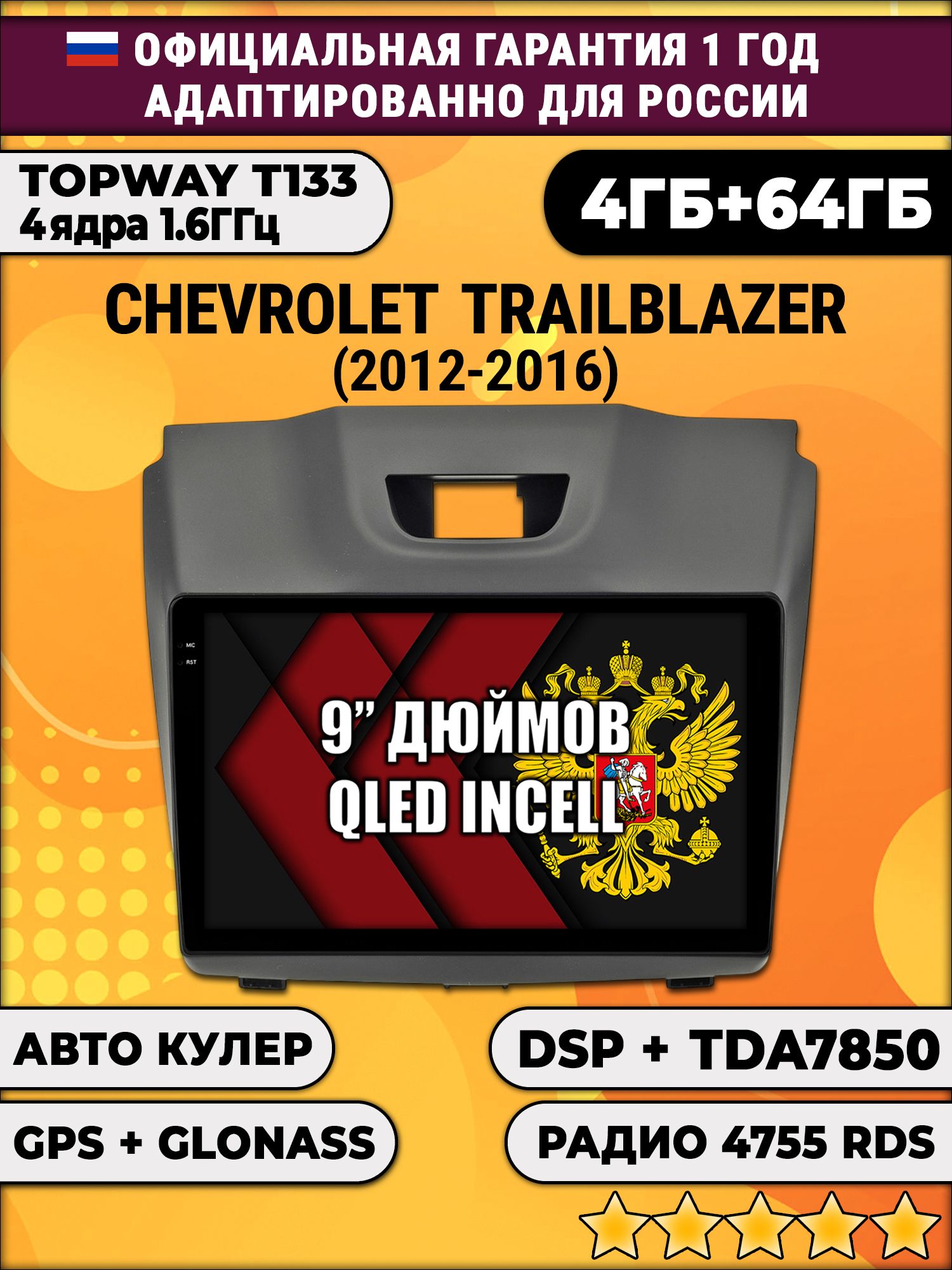 4гб+64гб с DSP для CHEVROLET TRAILBLAZER (2012 - 2016), рамка с аварийкой сверху, Android магнитола, без слота под симку, усилитель звука настоящий TDA7850