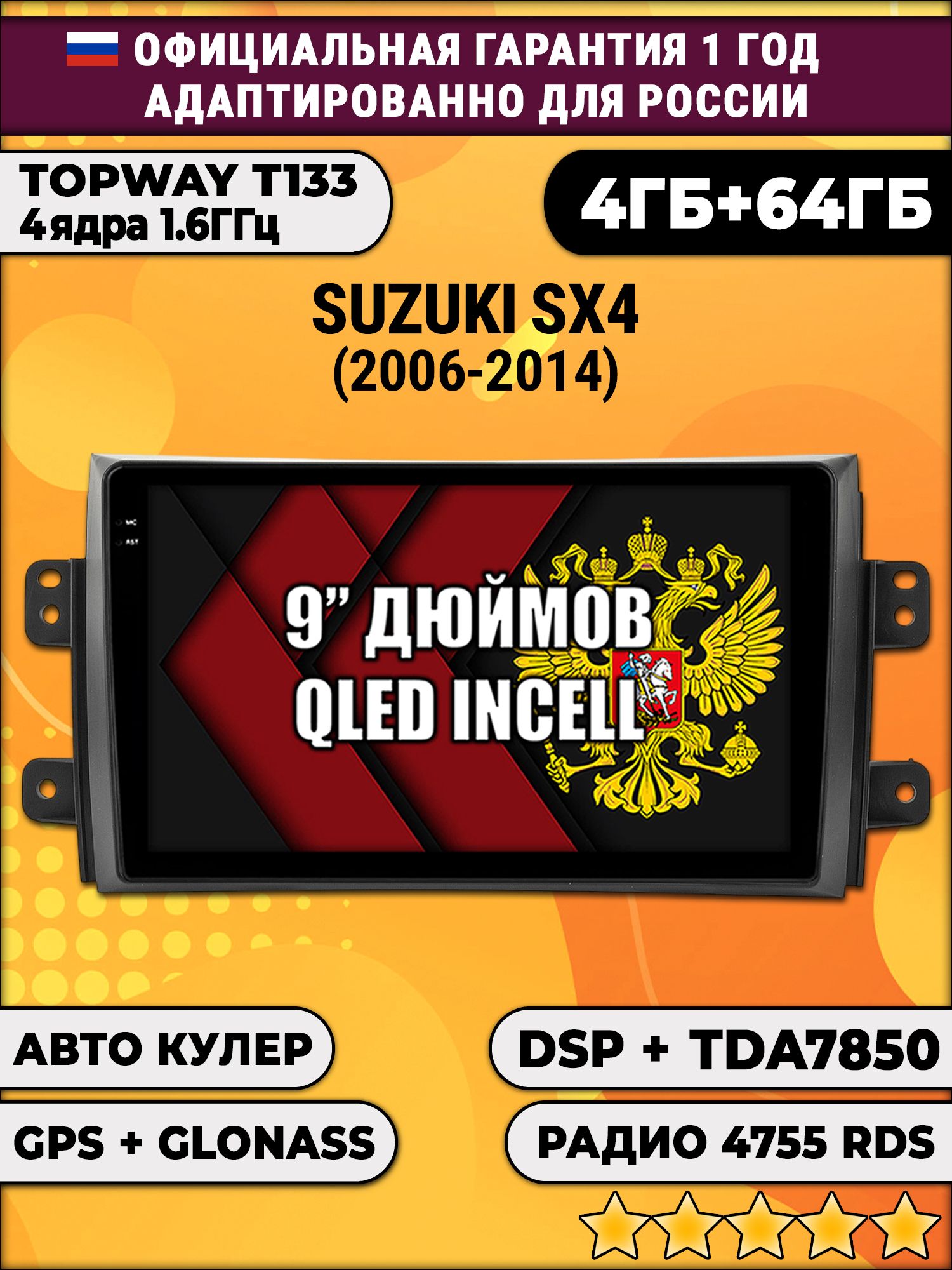 4гб+64гб с DSP для SUZUKI SX4 (2006 - 2014), Android магнитола, без слота под симку, усилитель звука настоящий TDA7850