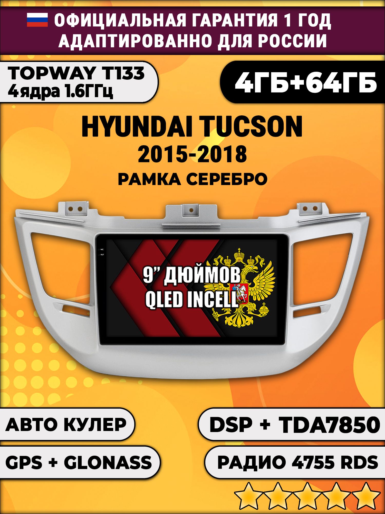4гб+64гб с DSP для HYUNDAI TUCSON (2015 - 2018), рамка серебро, Android магнитола, без слота под симку, усилитель звука настоящий TDA7850