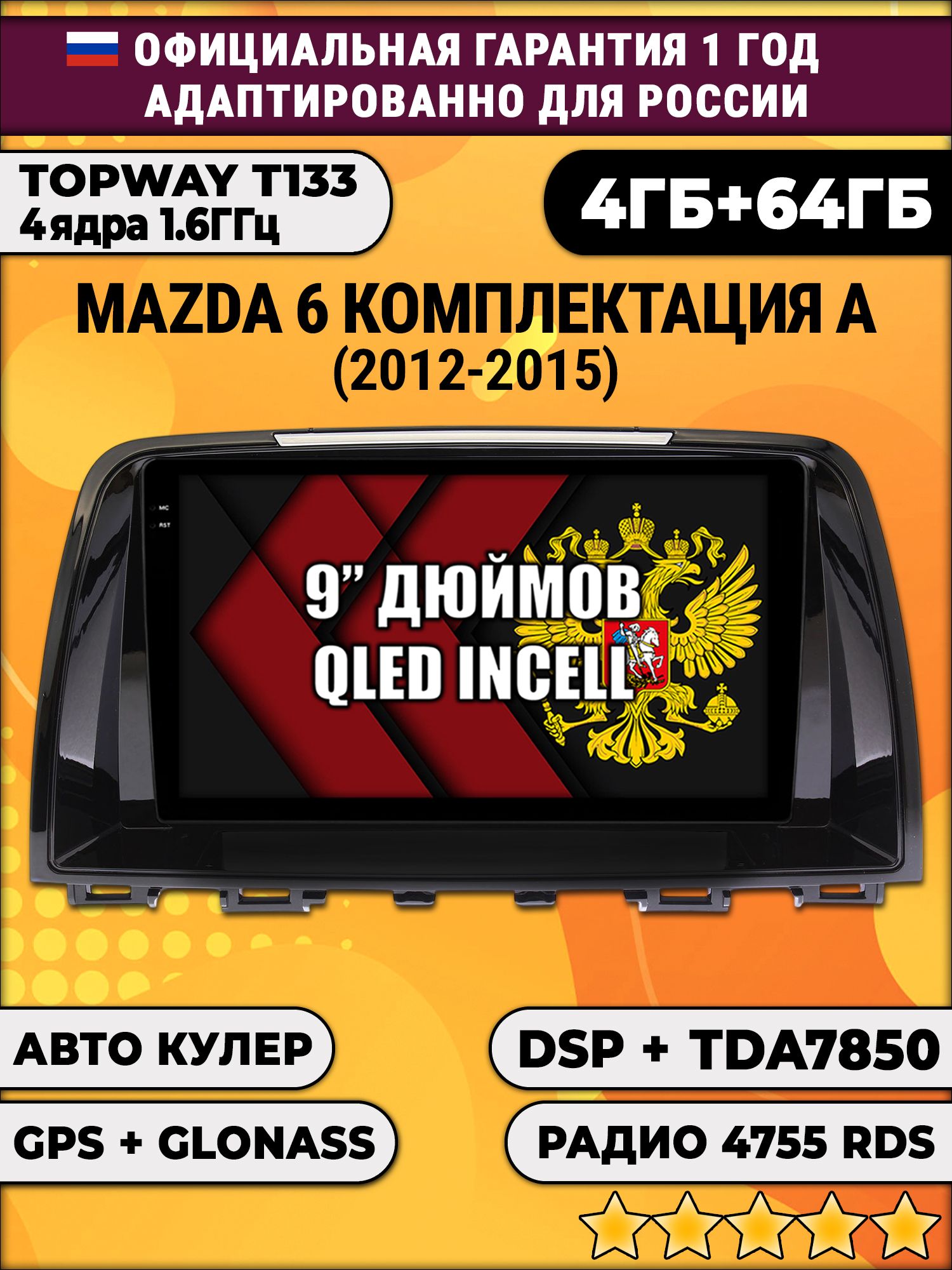 4гб+64гб с DSP для MAZDA 6 (2012 - 2015), Android магнитола, без слота под симку, усилитель звука настоящий TDA7850