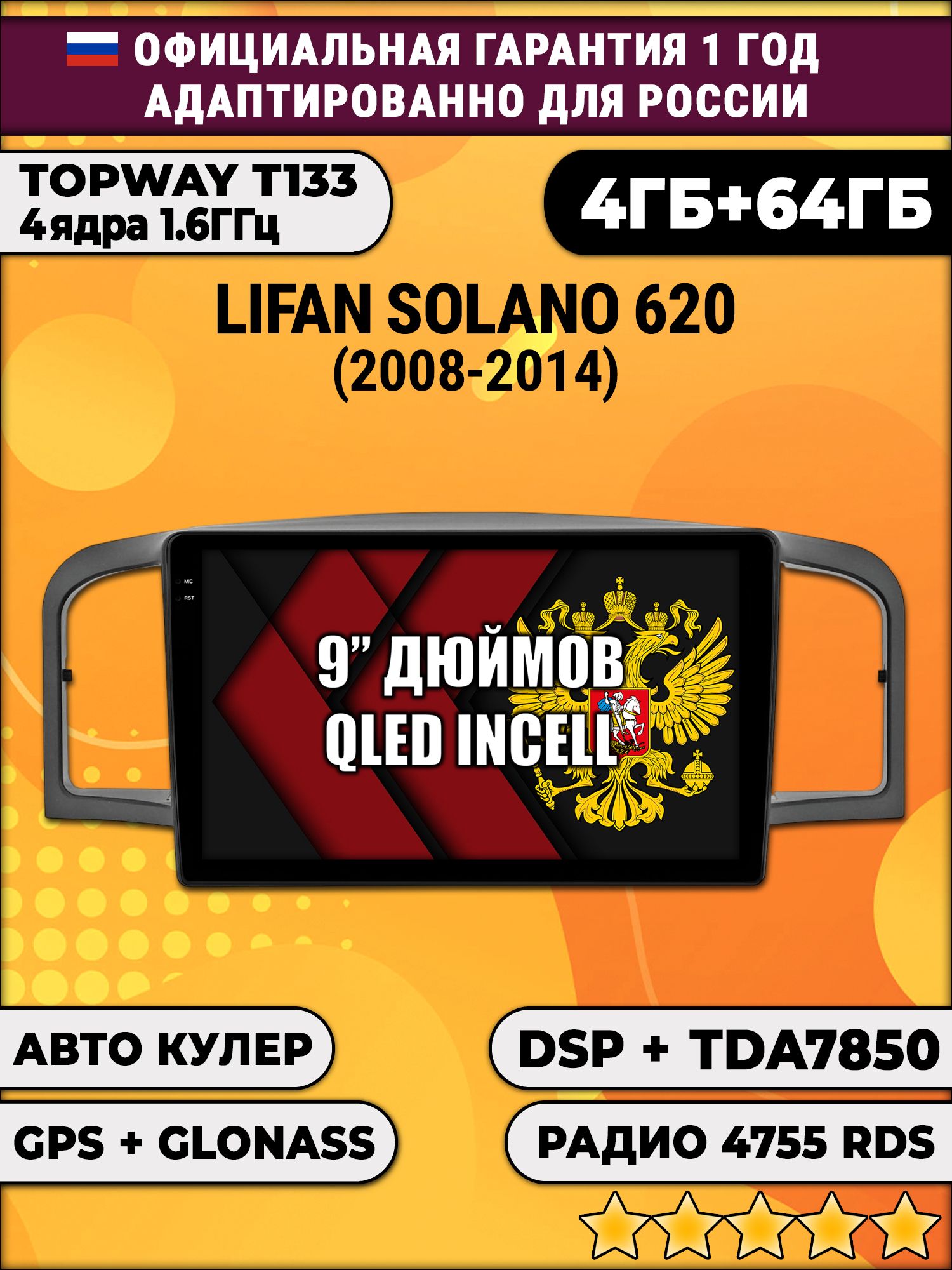 4гб+64гб с DSP для LIFAN SOLANO 620 (2008 - 2014), Android магнитола, без слота под симку, усилитель звука настоящий TDA7850