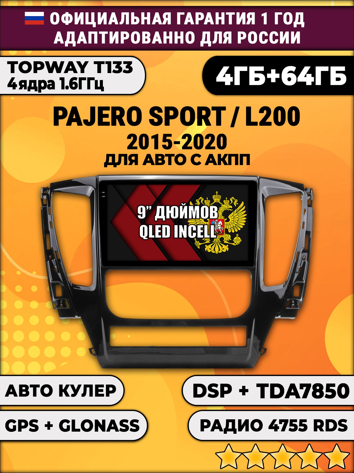 4гб+64гб с DSP для MITSUBISHI PAJERO SPORT, L200 (2015 - 2021), Android магнитола, без слота под симку, усилитель звука настоящий TDA7850