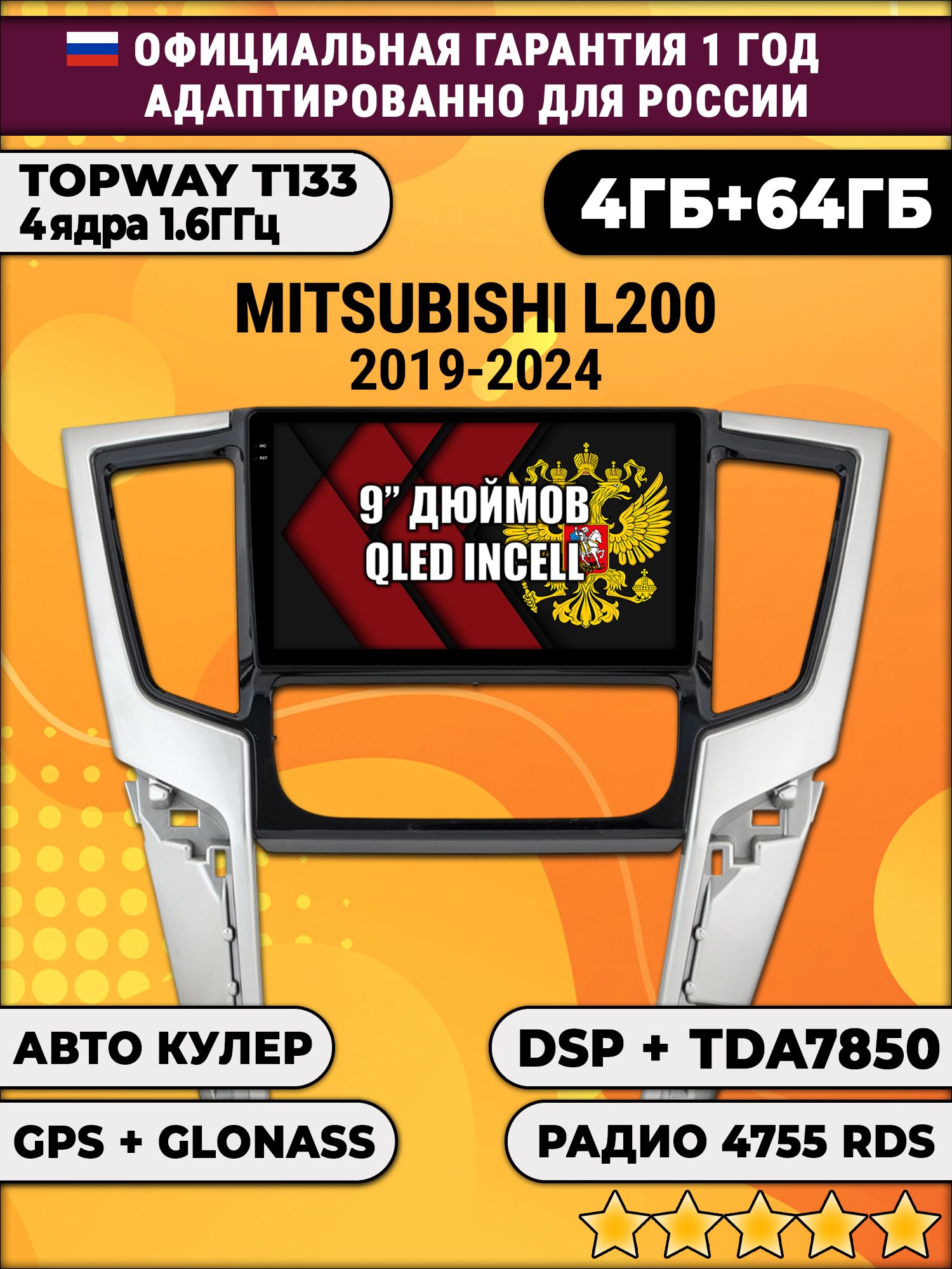 4гб+64гб с DSP для MITSUBISHI L200 (2019 - 2025), Android магнитола, без слота под симку, усилитель звука настоящий TDA7850