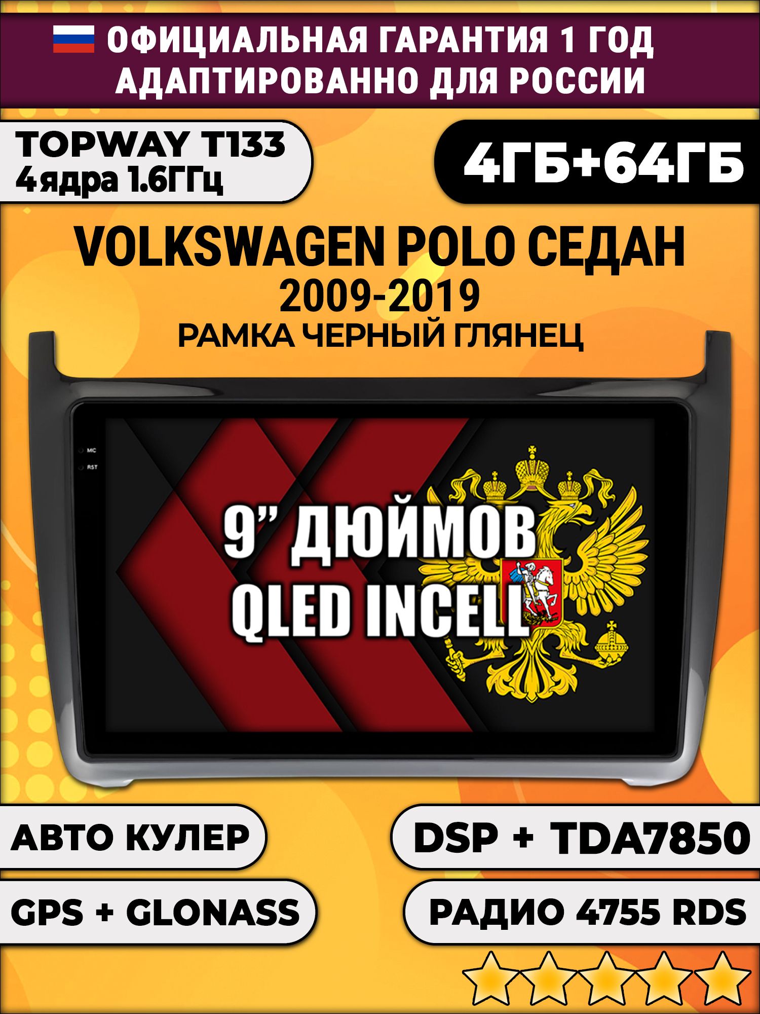 4гб+64гб с DSP для VOLKSWAGEN POLO SEDAN (2009 - 2019), рамка черная глянцевая, Android магнитола с усилителем звука TDA7850