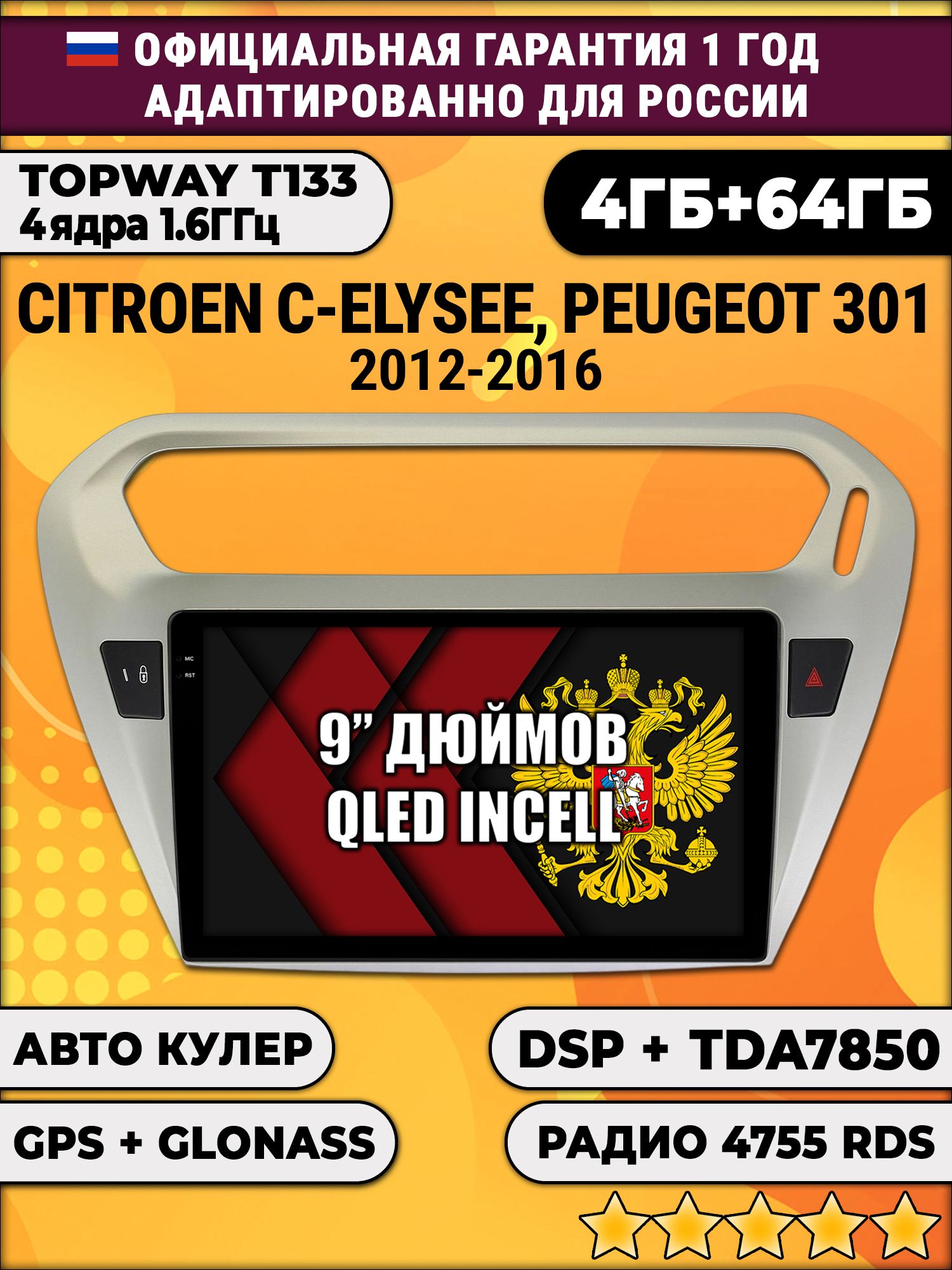 4гб+64гб с DSP для PEUGEOT 301, CITROEN C-ELYSEE (2012 - 2016), Android магнитола, без слота под симку, усилитель звука настоящий TDA7850
