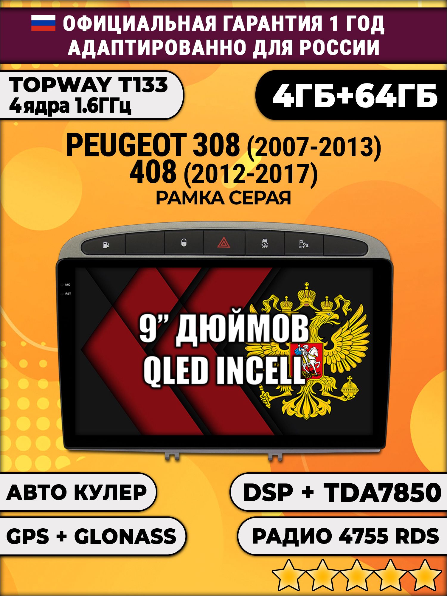 4гб+64гб с DSP для PEUGEOT 308 (2007 - 2013) - 408 (2012 - 2017), Android магнитола, без слота под симку, усилитель звука TDA7850