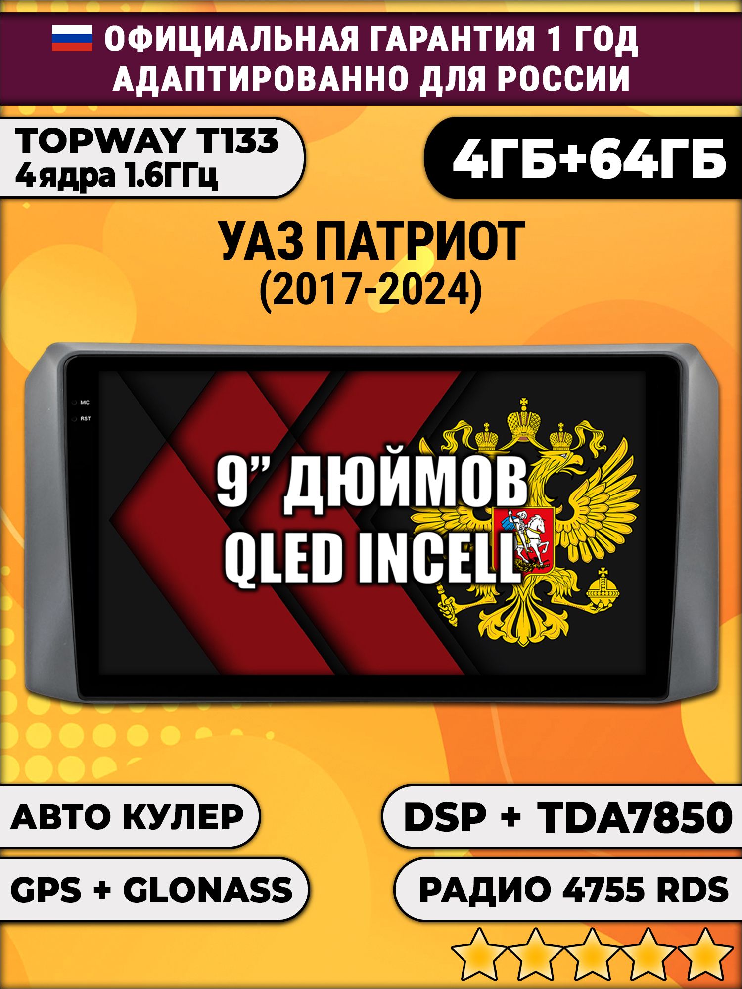 4гб+64гб с DSP для УАЗ ПАТРИОТ (2017 - 2024) Uaz Patriot, UAZ PATRIOT, Android магнитола, без слота под симку, усилитель звука настоящий TDA7850
