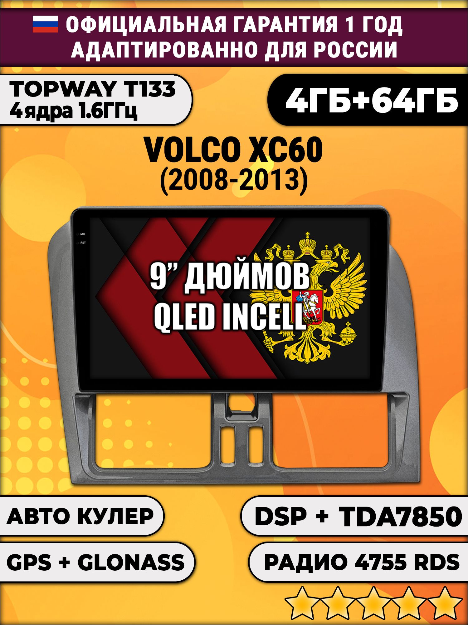 4гб+64гб с DSP для VOLVO XC60 (2008 - 2013), для комплектации без экрана, Android магнитола, без слота под симку, усилитель звука настоящий TDA7850