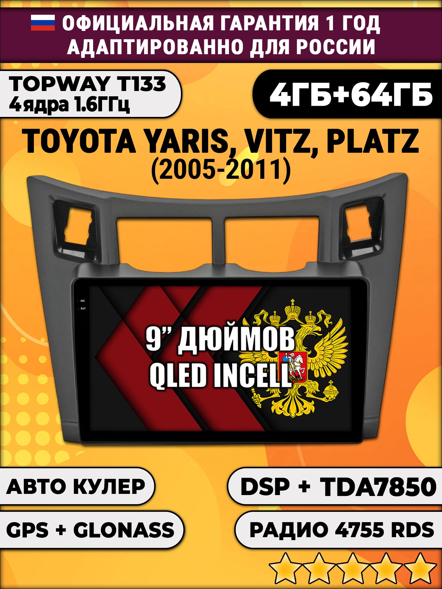 4гб+64гб с DSP для TOYOTA YARIS, VITZ, PLATZ (2005 - 2011), рамка черная матовая, Android магнитола, без слота под симку, усилитель звука настоящий TDA7850