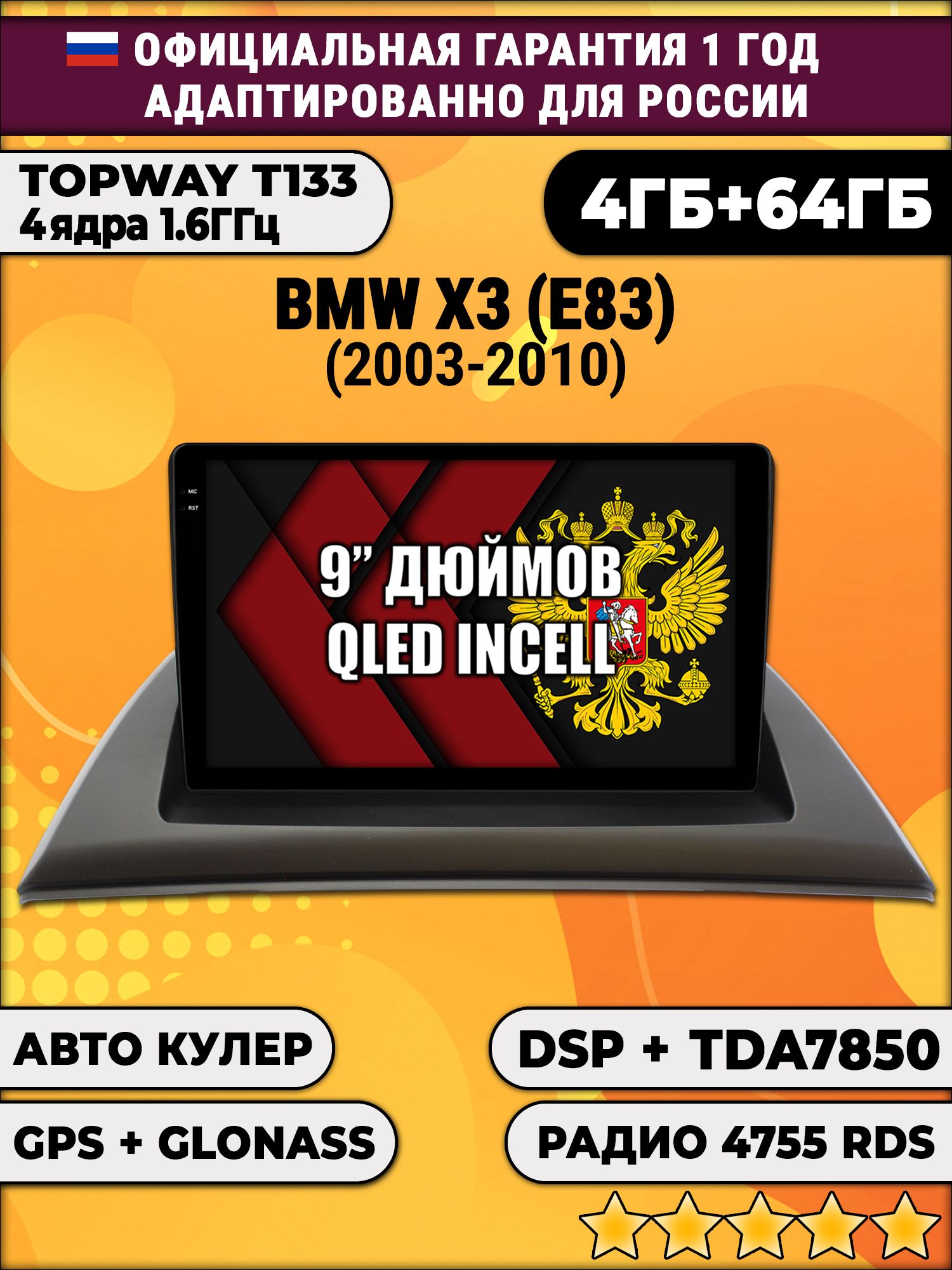 4гб+64гб с DSP для BMW X3 (E83), Android магнитола, без слота под симку, усилитель звука настоящий TDA7850