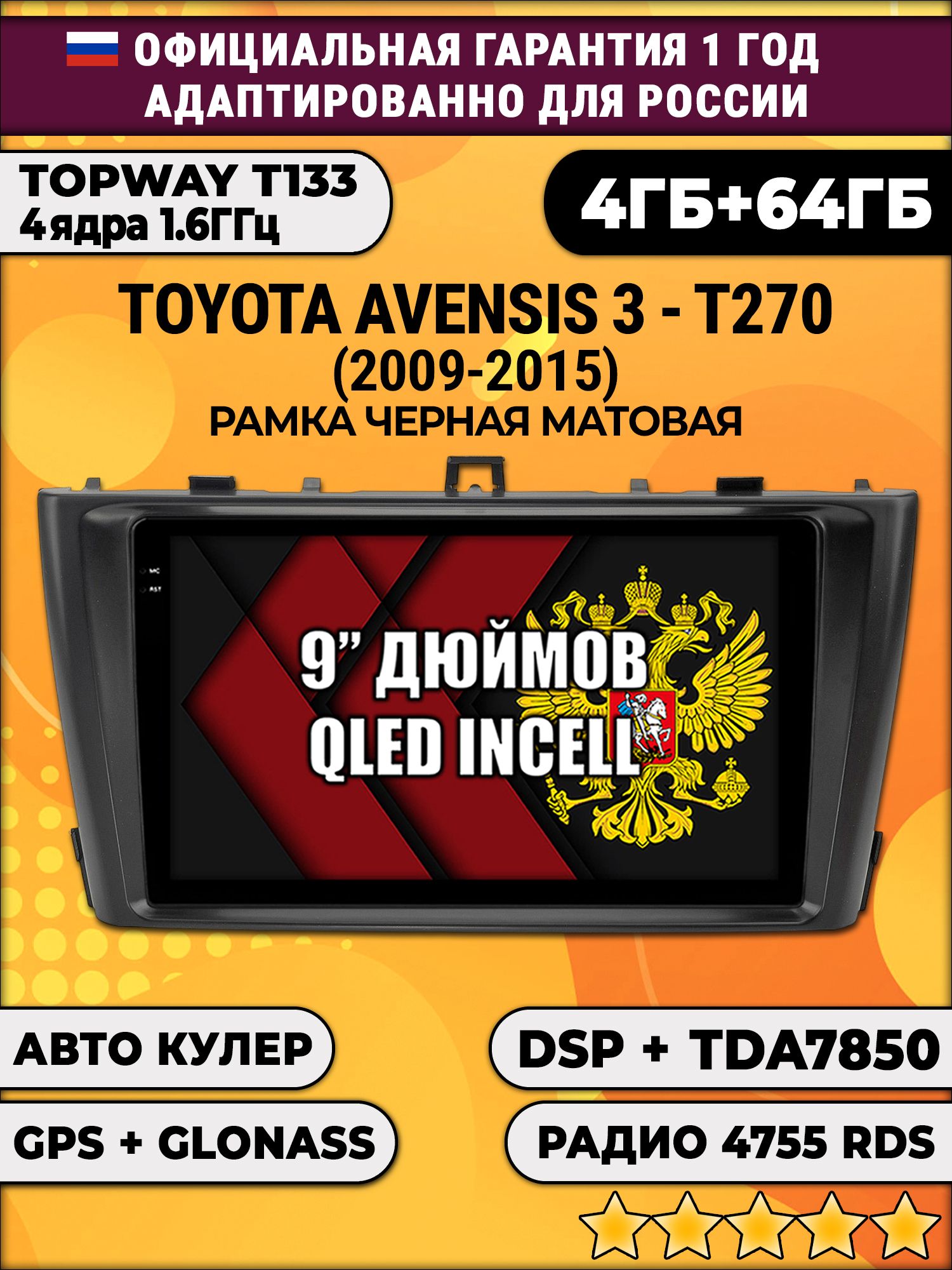4гб+64гб с DSP для TOYOTA AVENSIS 3 T270 (2009 - 2015), Android магнитола, без слота под симку, усилитель звука настоящий TDA7850