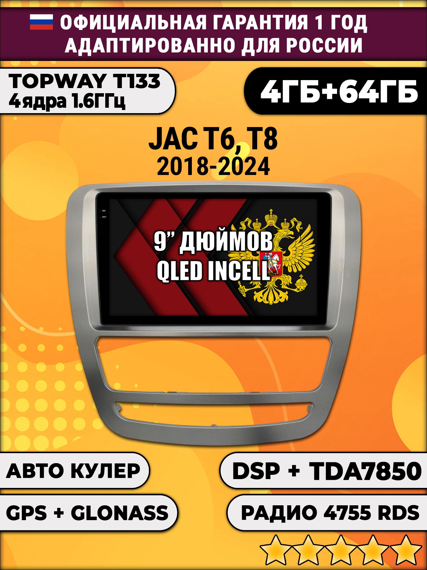 4гб+64гб с DSP для JAC T6 T8 (2018 - 2024), Android магнитола, без слота под симку, усилитель звука настоящий TDA7850