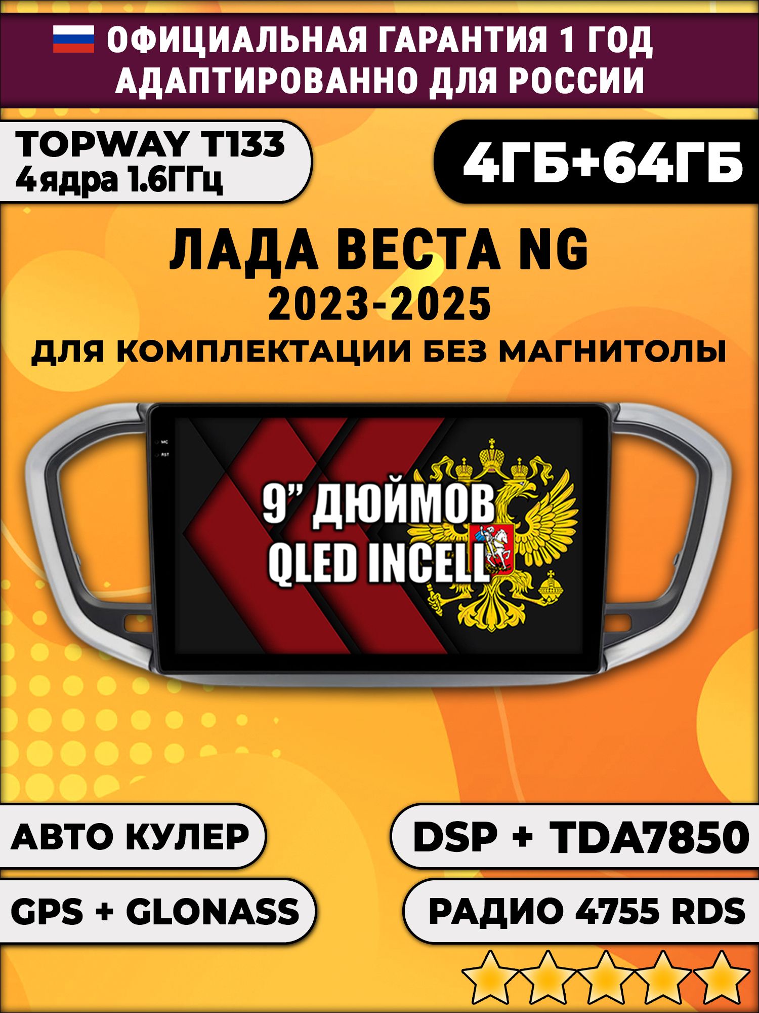 4гб+64гб с DSP для ЛАДА ВЕСТА НОВАЯ / LADA VESTA NG (2023 - 2025), Android магнитола, для комплектации без магнитолы, без слота для сим-карты, усилитель звука TDA7850
