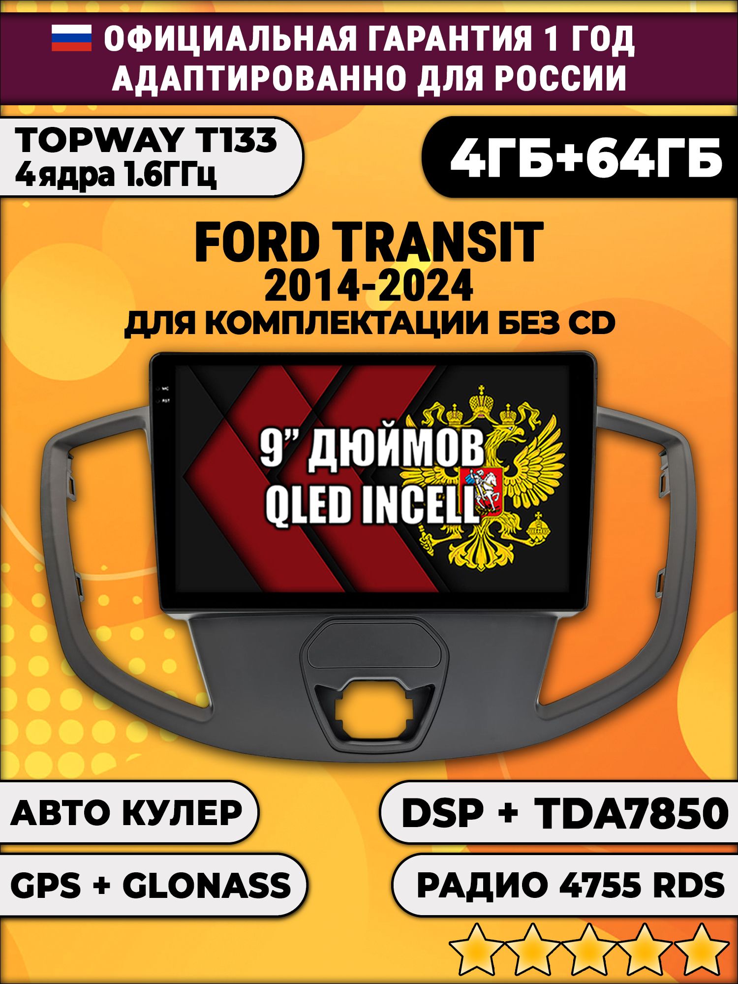 4гб+64гб с DSP для FORD TRANSIT (2014 - 2024), для комплектации без CD, Android магнитола, без слота под симку, усилитель звука настоящий TDA7850