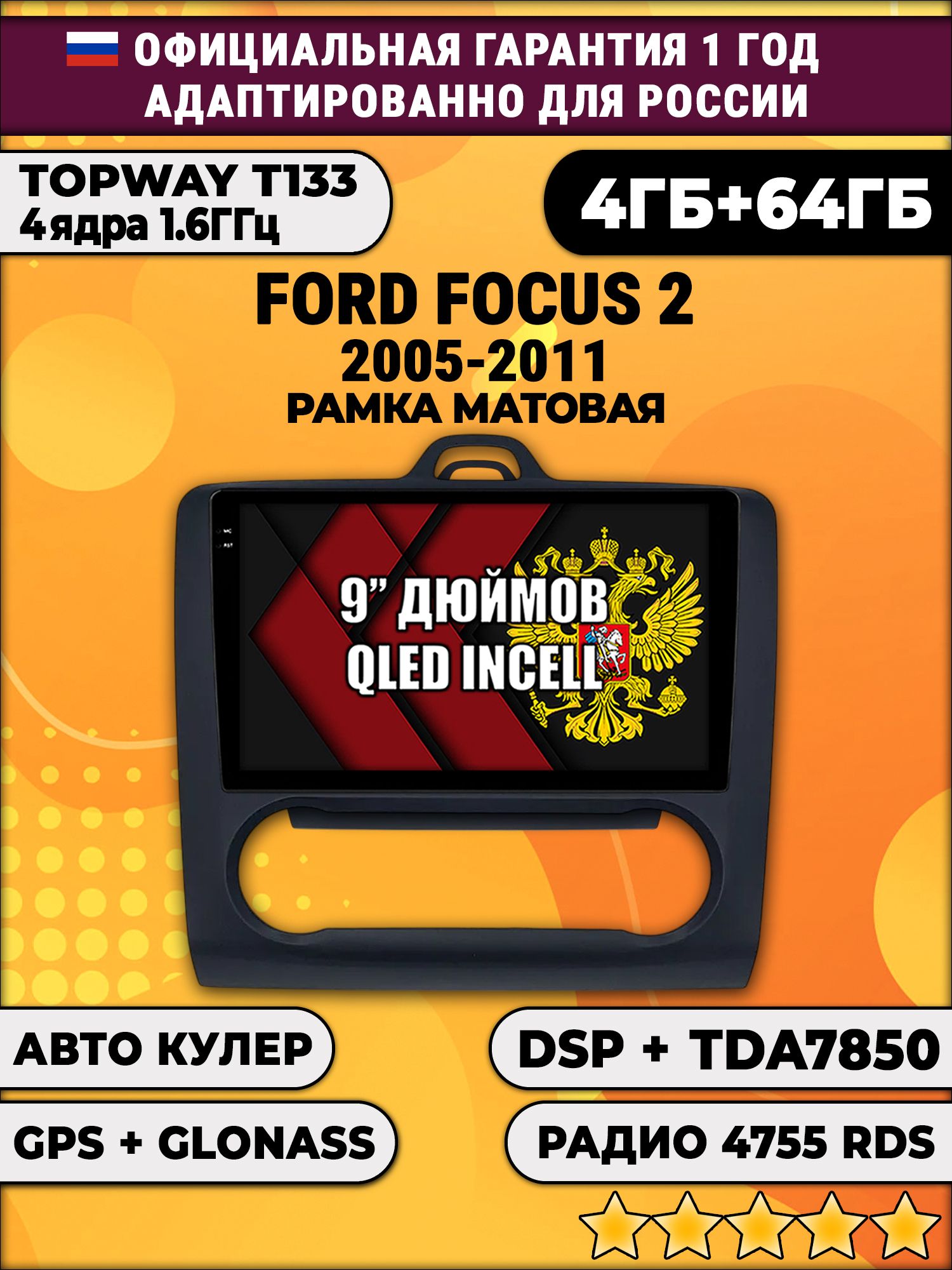 4гб+64гб с DSP для FORD FOCUS 2 (2005 - 2011) Форд Фокус, рамка черная матовая, под климат, Android магнитола