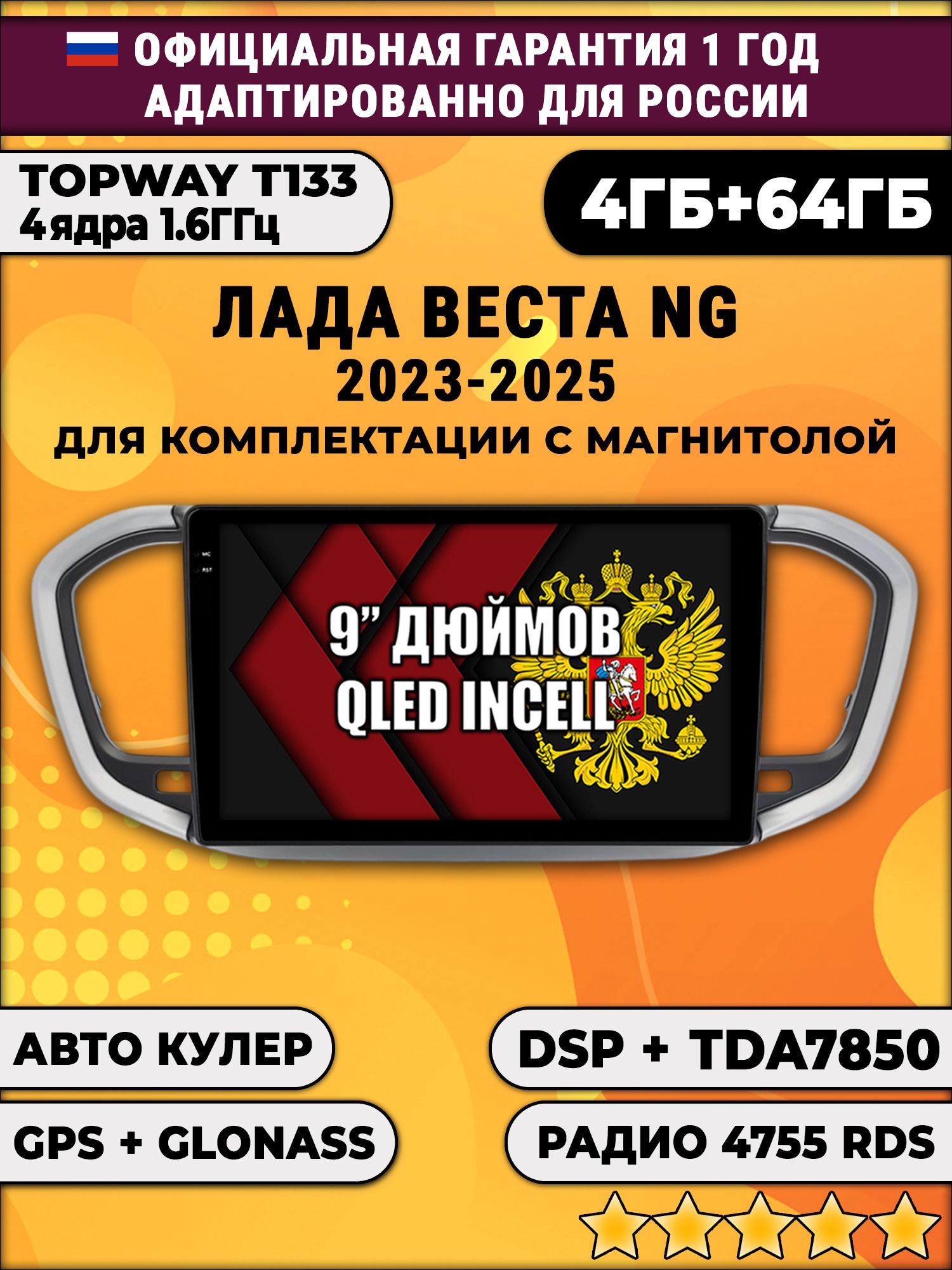 4гб+64гб с DSP для ЛАДА ВЕСТА НОВАЯ / LADA VESTA NG (2023 - 2025), Android магнитола, для комплектации с магнитолой, без слота для сим-карты, усилитель звука TDA7850