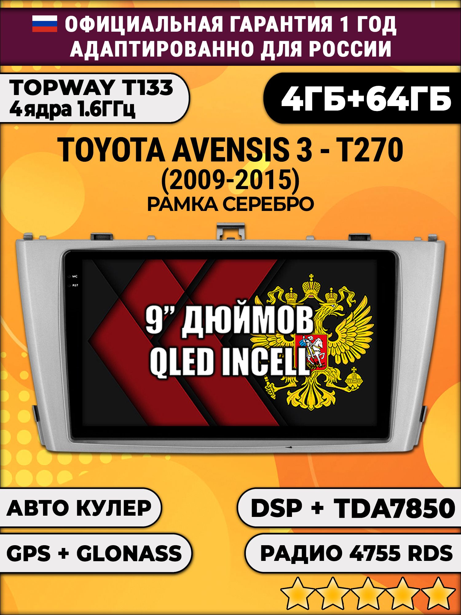 4гб+64гб с DSP для TOYOTA AVENSIS 3 T270 (2009 - 2015), рамка серебро, Android магнитола, без слота под симку, усилитель звука настоящий TDA7850