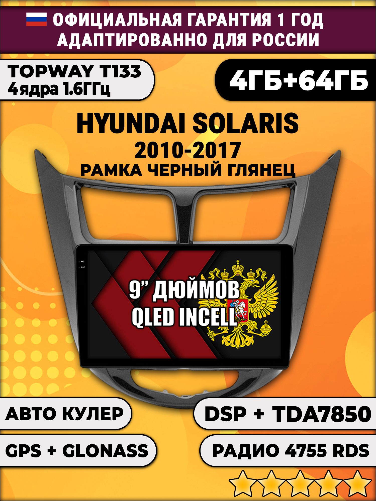 4гб+64гб с DSP для HYUNDAI SOLARIS (2010 - 2017) Соларис, рамка черная глянцевая, Android магнитола, без слота под симку, усилитель звука TDA7850