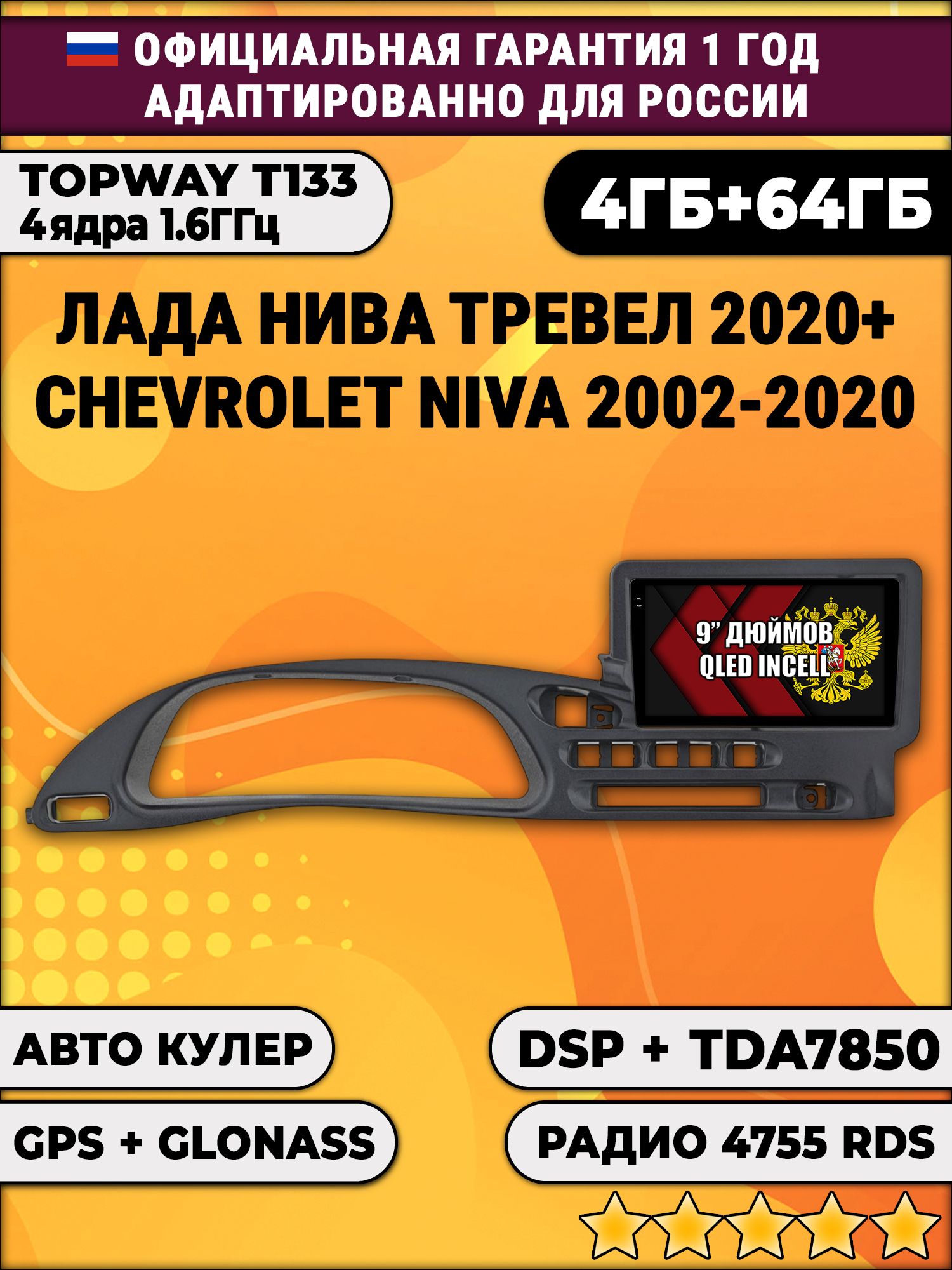 4гб+64гб с DSP для ЛАДА НИВА ТРЕВЕЛ (2020 - 2025), CHEVROLET NIVA (2002 - 2020), Android магнитола, без слота под симку, TDA7850