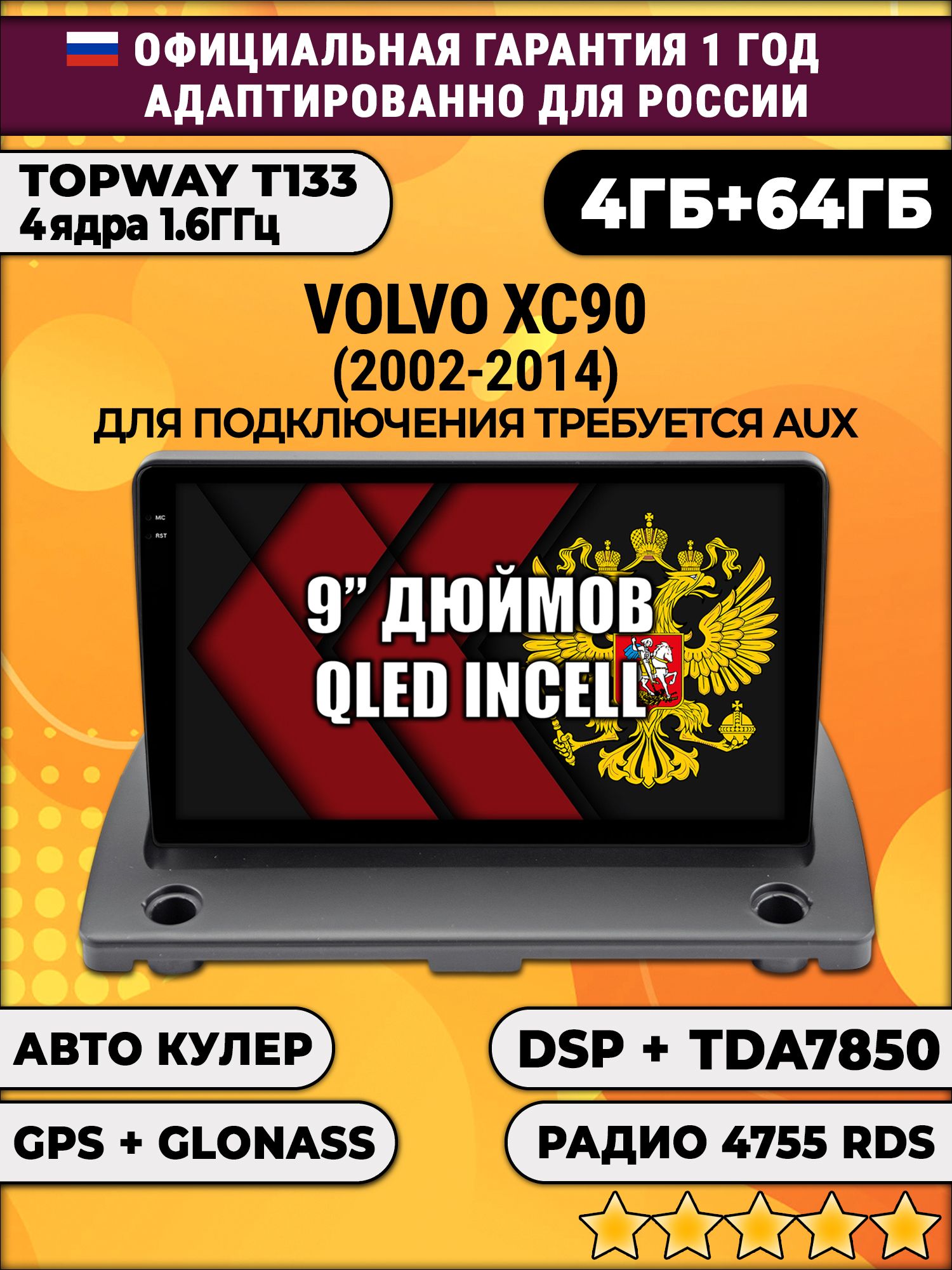 4гб+64гб с DSP для VOLVO XC90 (2002 - 2014), Android магнитола, без слота под симку, усилитель звука настоящий TDA7850