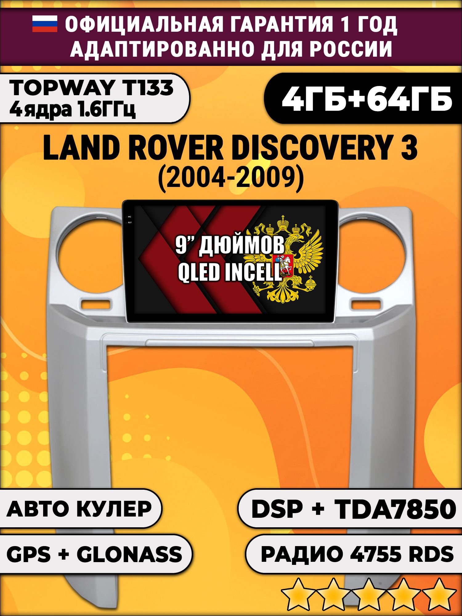 4гб+64гб с DSP для LAND ROVER DISCOVERY 3 (2004 - 2009), Android магнитола, без слота под симку, усилитель звука настоящий TDA7850