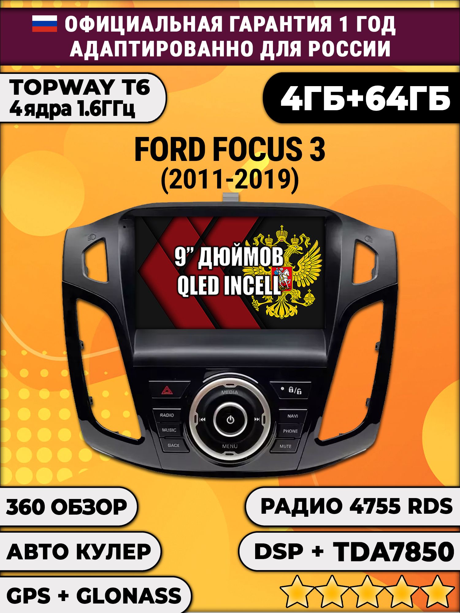 4гб+64гб с DSP для FORD FOCUS 3 (2011 - 2019), Android магнитола, без слота под симку, усилитель звука TDA7851 и поддержка 360 камер