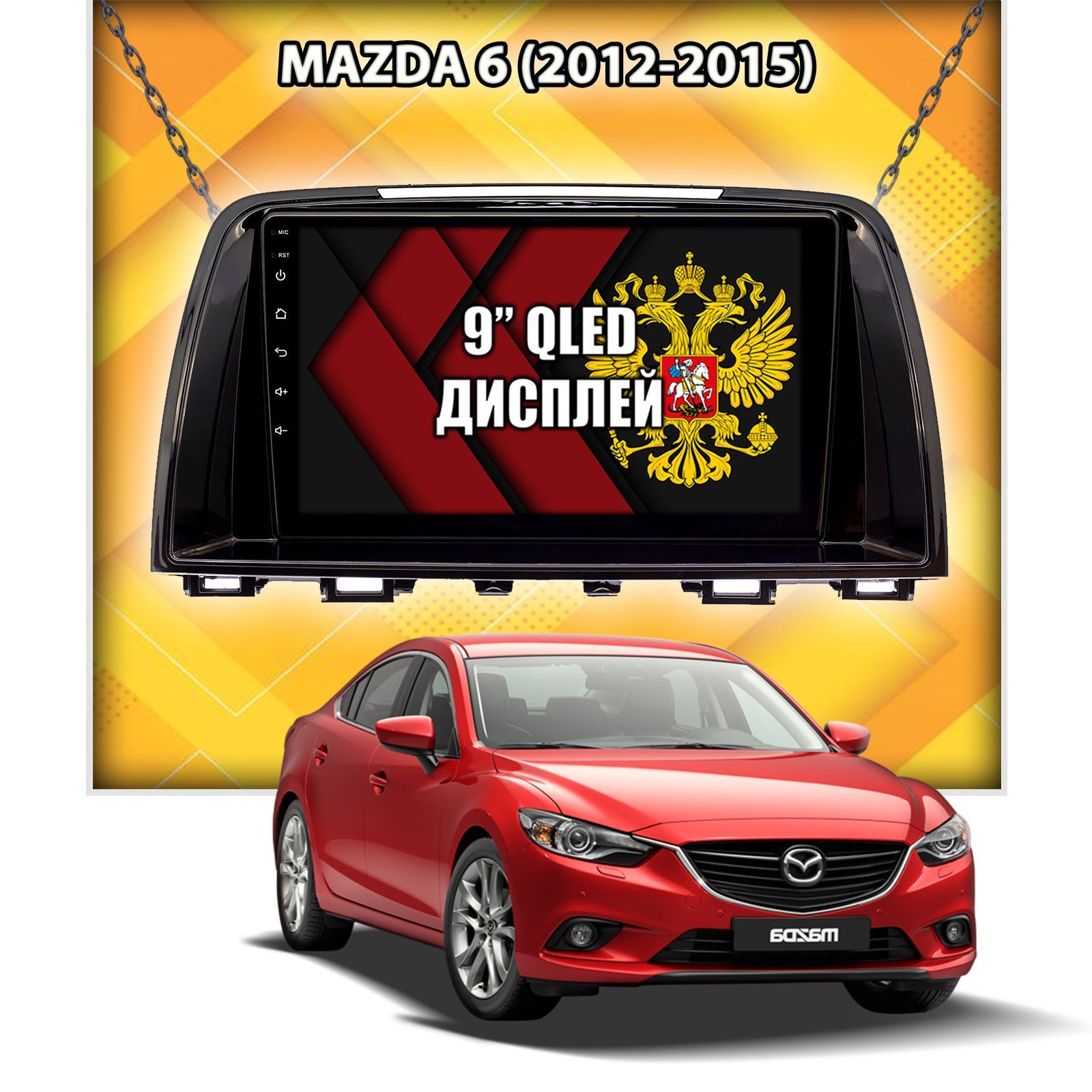2гб+64гб для MAZDA 6 (2012-2015), Android магнитола с QLED INCELL экраном