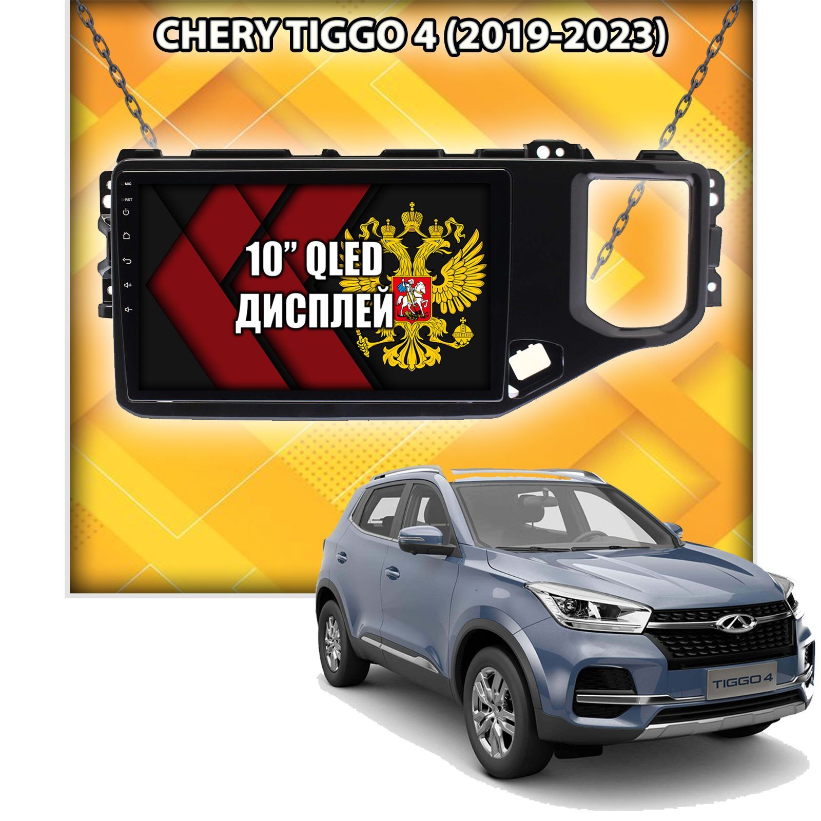 8 ядер TS105, 8/128гб для Chery Tiggo 4 (2019-2023), Android магнитола