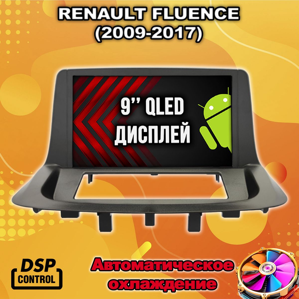 2гб+64гб для RENAULT FLUENCE (2009-2017), Android магнитола с QLED INCELL экраном