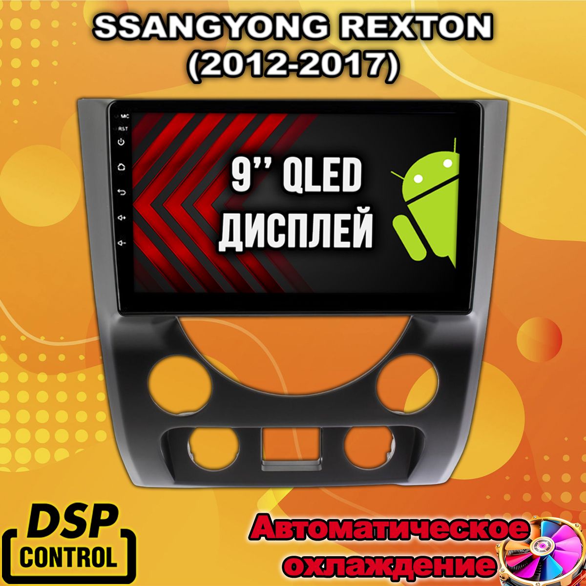 2гб+64гб для SSANGYONG REXTON (2012-2017), Android магнитола с QLED INCELL экраном