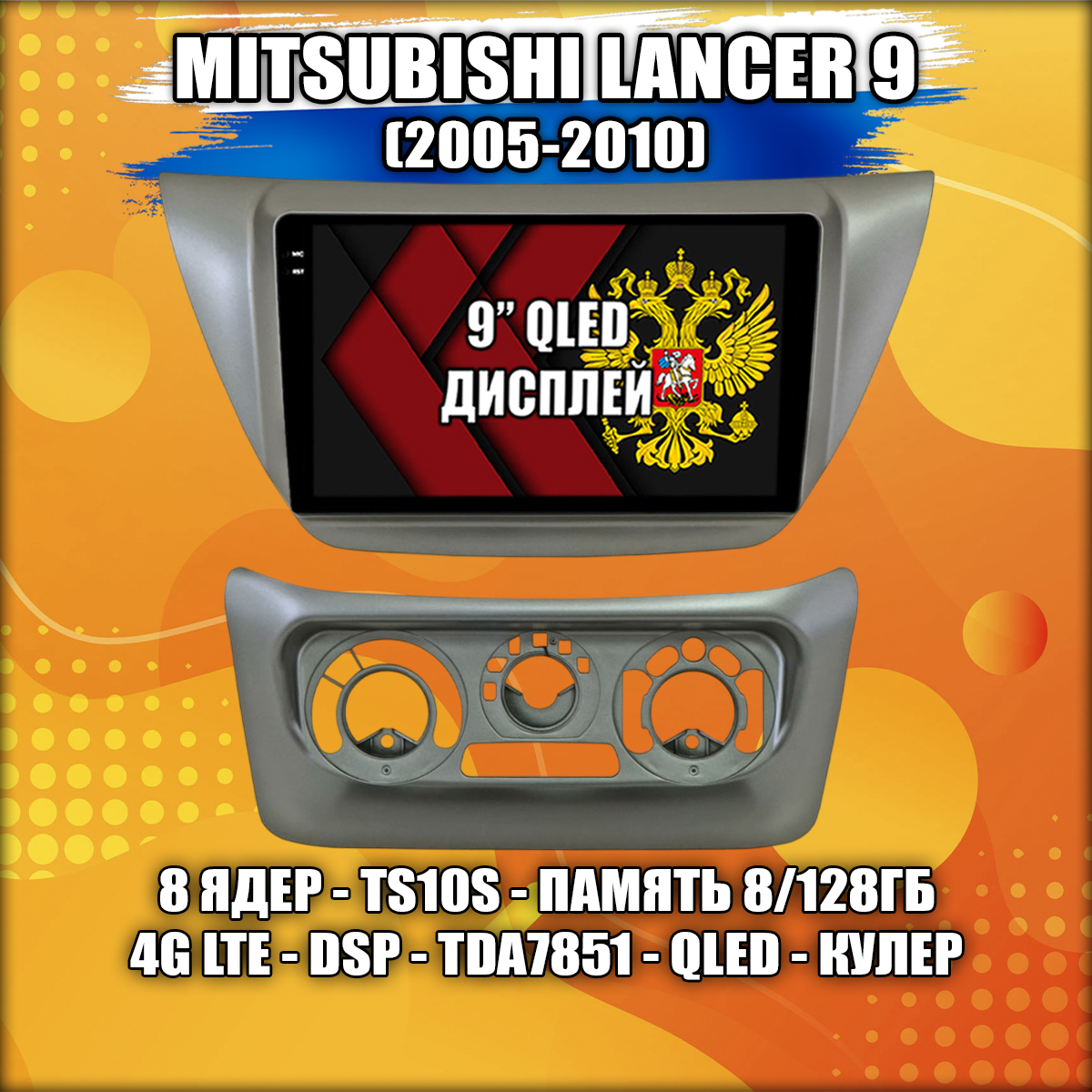 8 ядер TS105, память 8/128гб для MITSUBISHI LANCER 9 (2005-2010), Android магнитола