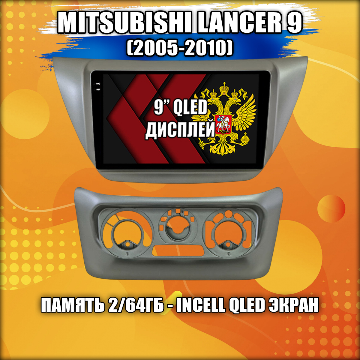 2гб+64гб для MITSUBISHI LANCER 9 (2005-2010), Android магнитола с QLED INCELL экраном