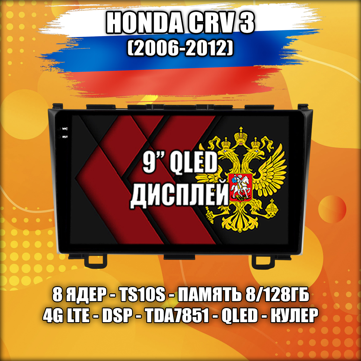 8 ядер TS105, память 8/128гб для HONDA CRV 3 (2006-2012), Android магнитола