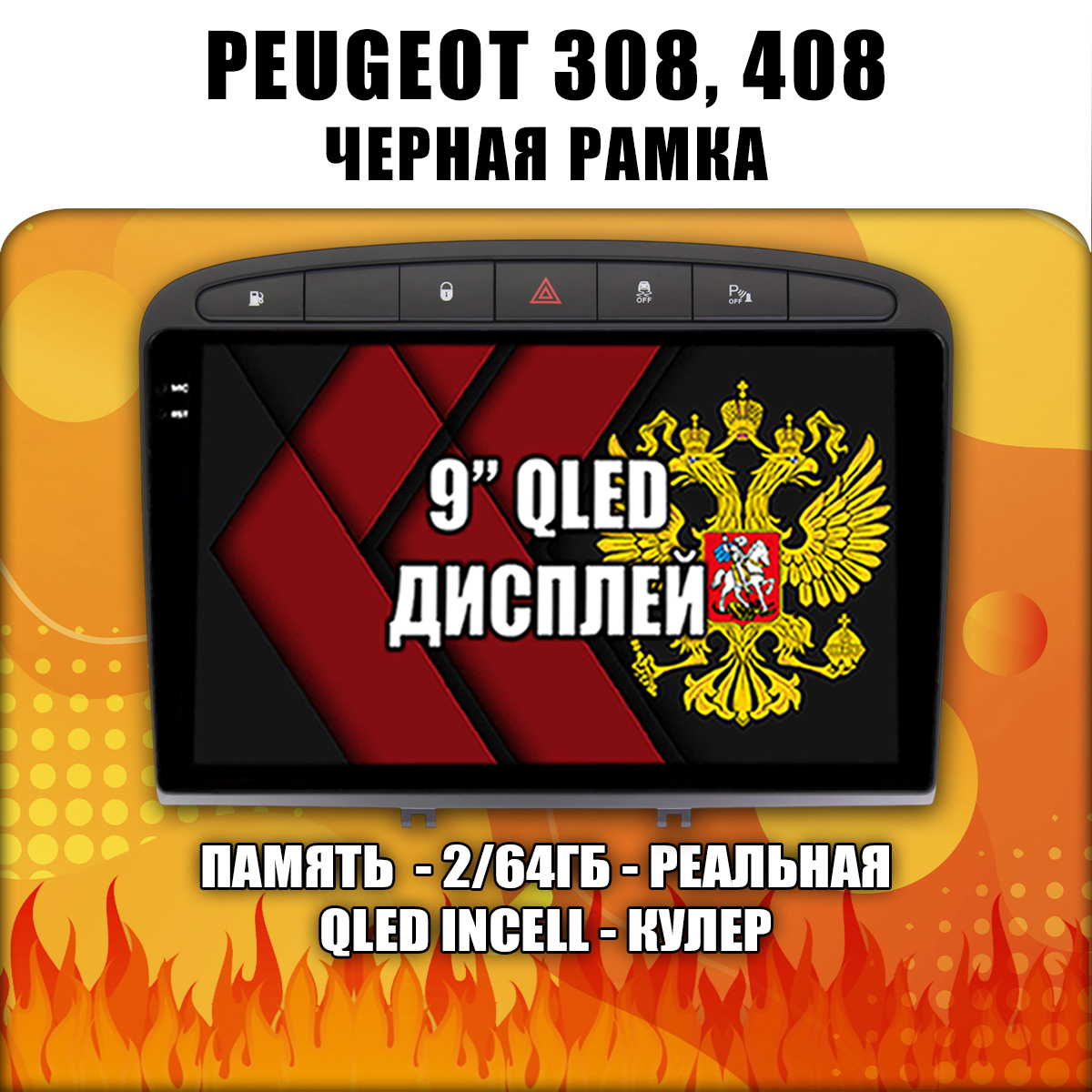 2гб+64гб для PEUGEOT 308 (2007 2008 2009 2010 2011 2012 2013) - 408 (2012 2013 2014 2015 2016 2017), Android магнитола с QLED INCELL экраном