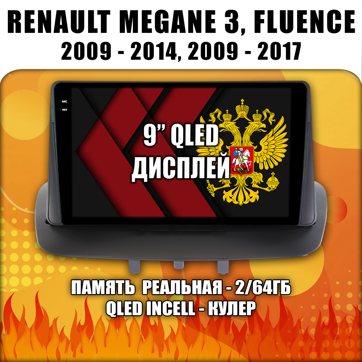 2гб+64гб для RENAULT MEGANE 3 (2009 2010 2011 2012 2013 2014) FLUENCE (2009-2015 2016), Android магнитола с QLED INCELL экраном