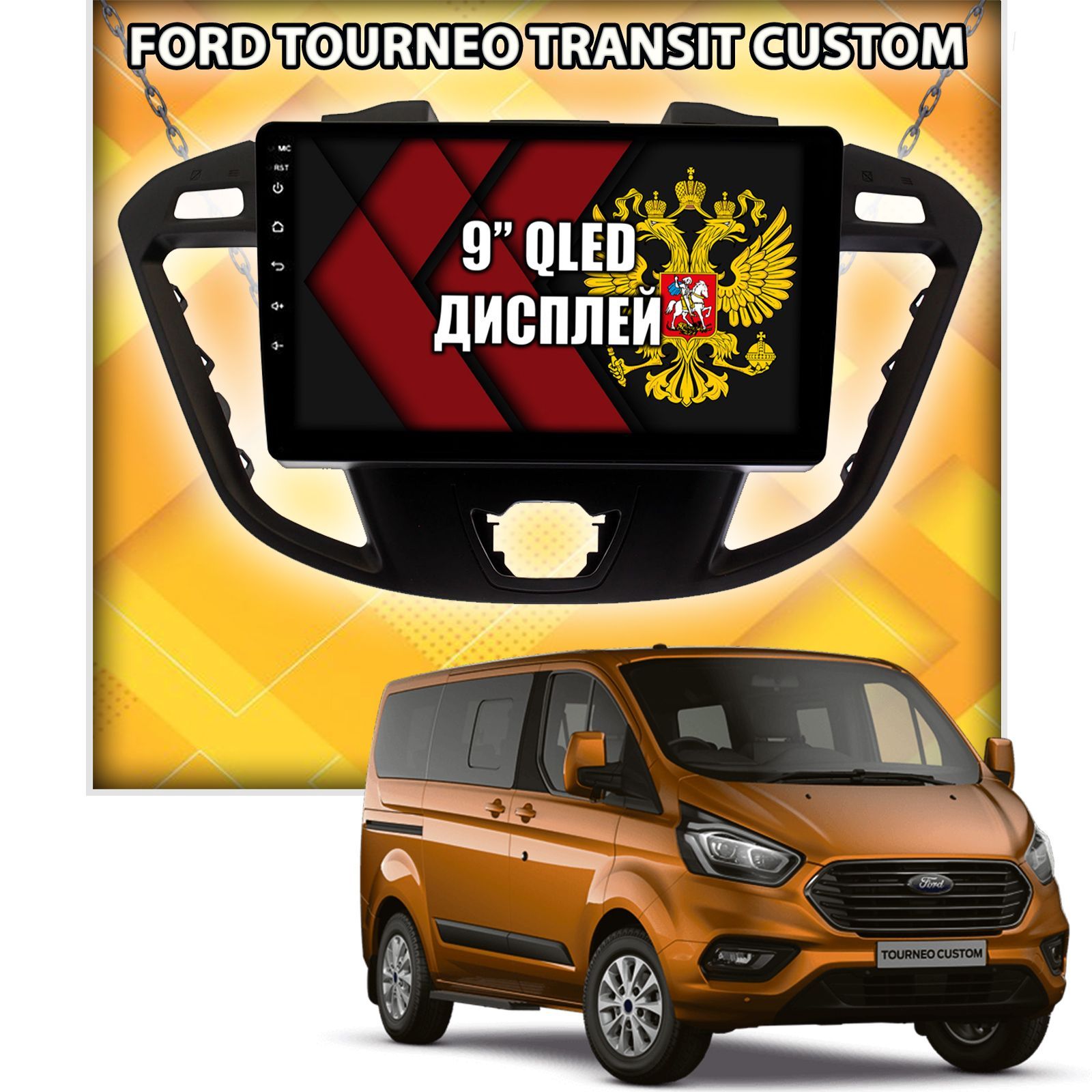 2гб+64гб для FORD TOURNEO CUSTOM (2013-2024), TRANSIT CUSTOM (2012-2024), Android магнитола с QLED INCELL экраном