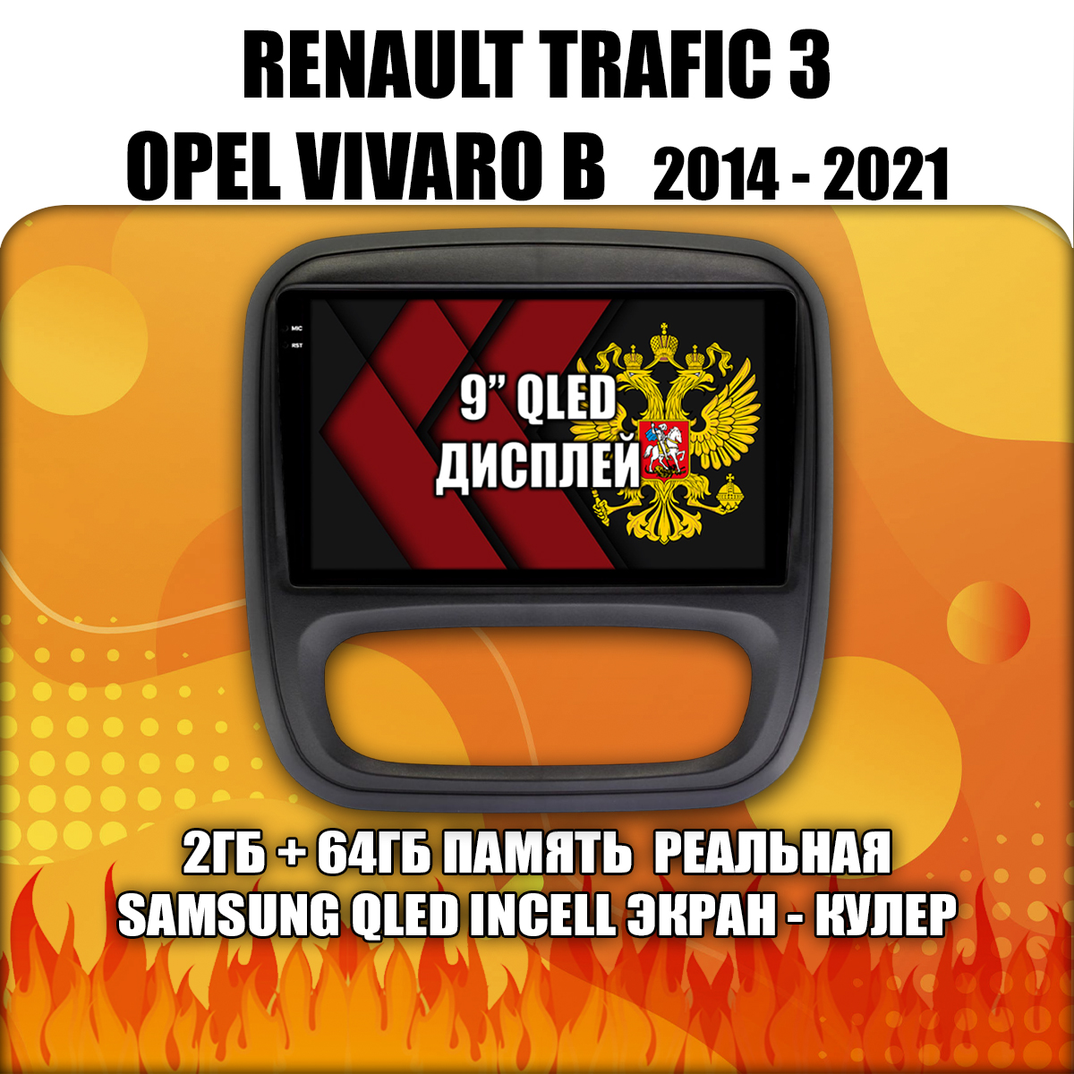 2гб+64гб для RENAULT TRAFIC 3 и OPEL VIVARO B (2014 2015 2016 2017 2018 2019 2020 2021), Android магнитола с QLED INCELL экраном